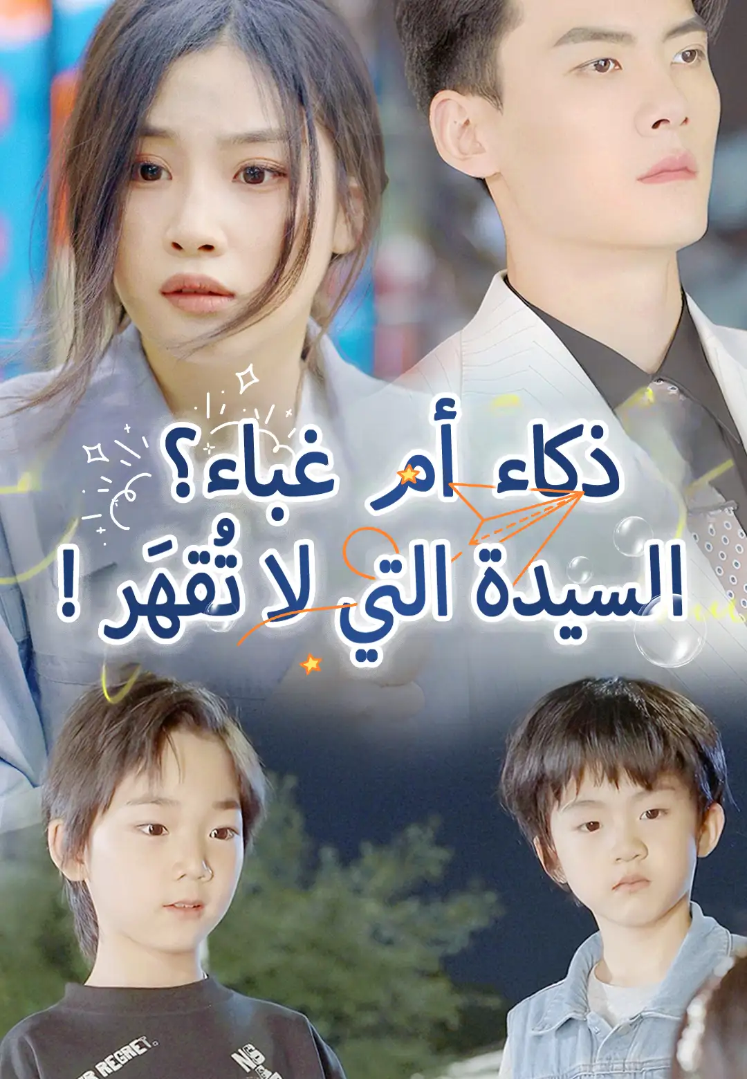 !ذكاء أم غباء؟ السيدة التي لا تُقهَر dizi afişi