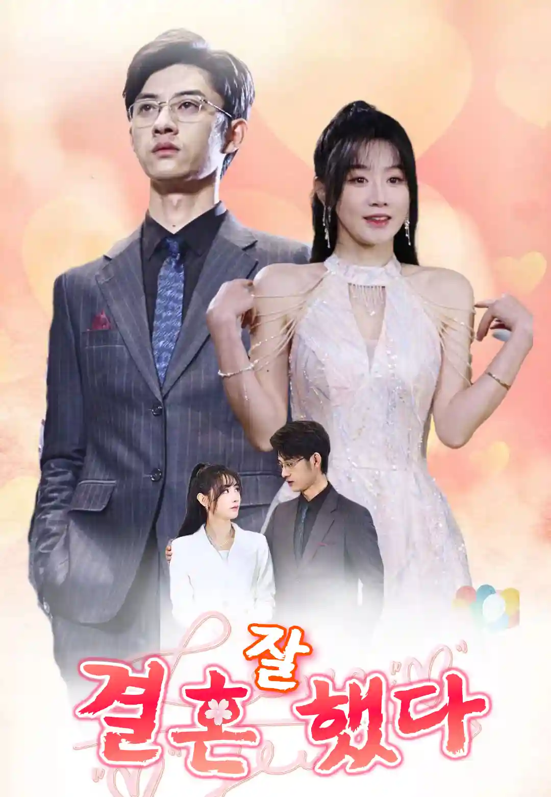 결혼 잘했다 dizi afişi