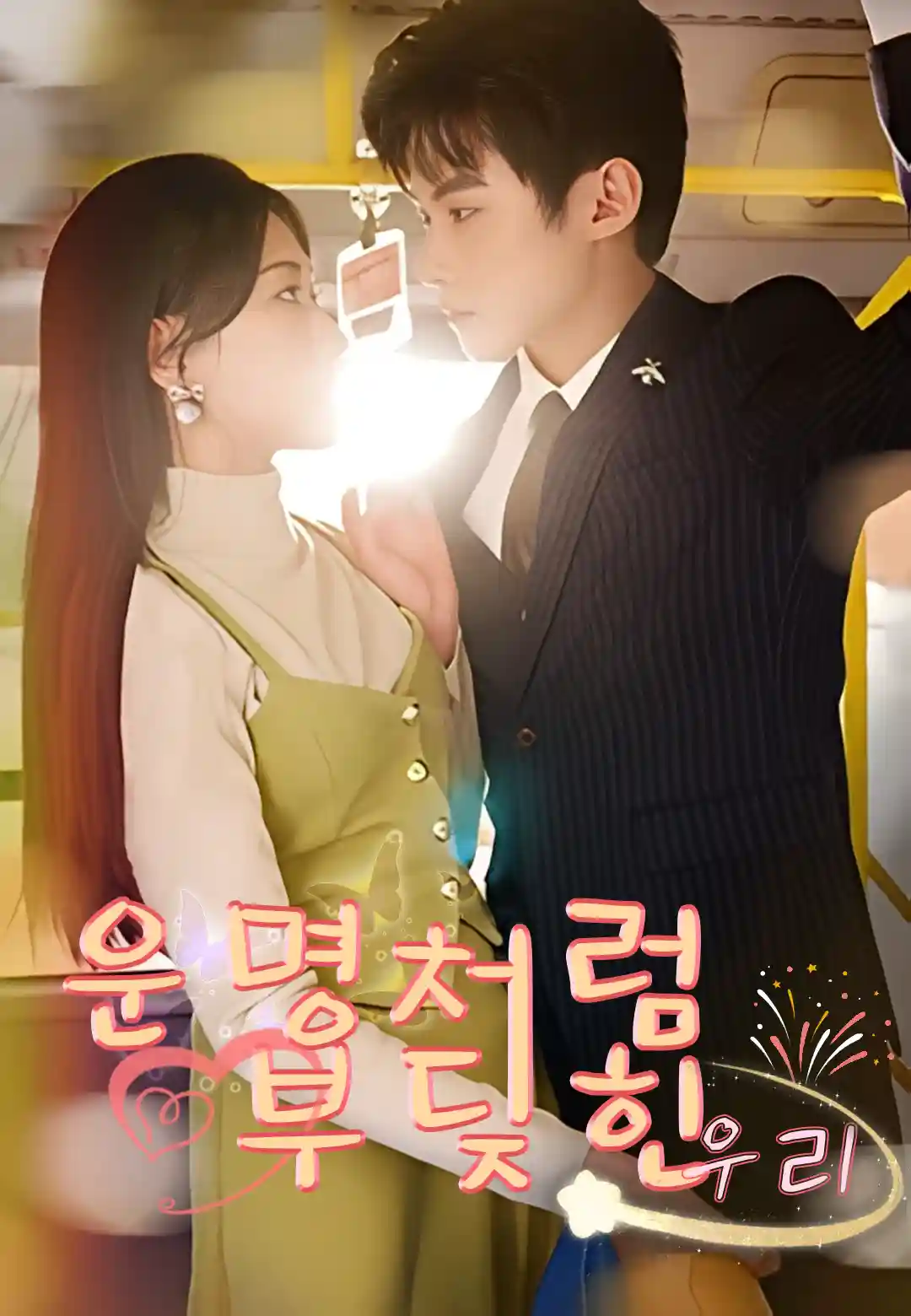 운명처럼 부딪힌 우리 dizi afişi