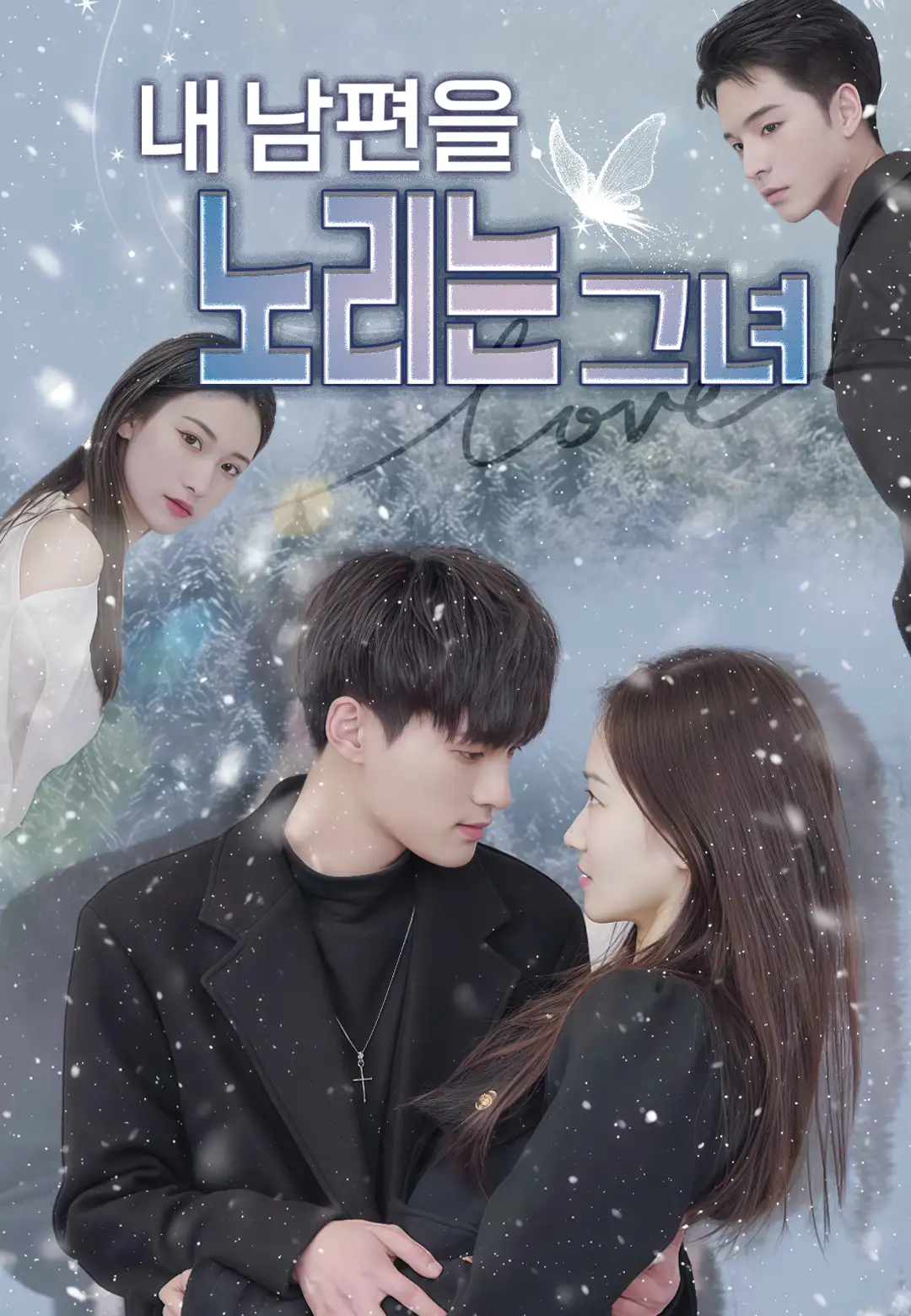 내 남편을 노리는 그녀 dizi afişi