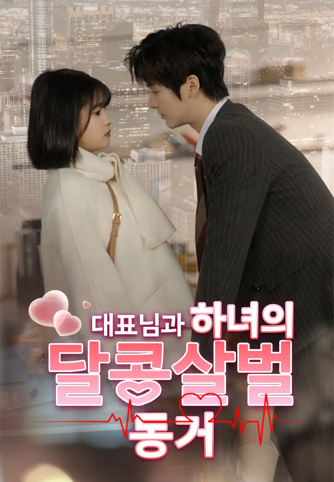 대표님과 하녀의 달콤살벌 동거 dizi afişi