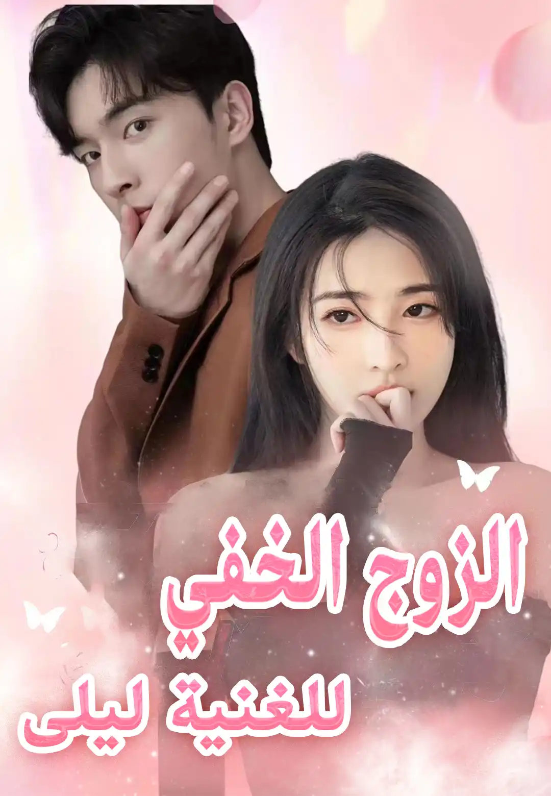الزوج الخفي للغنية ليلى dizi afişi
