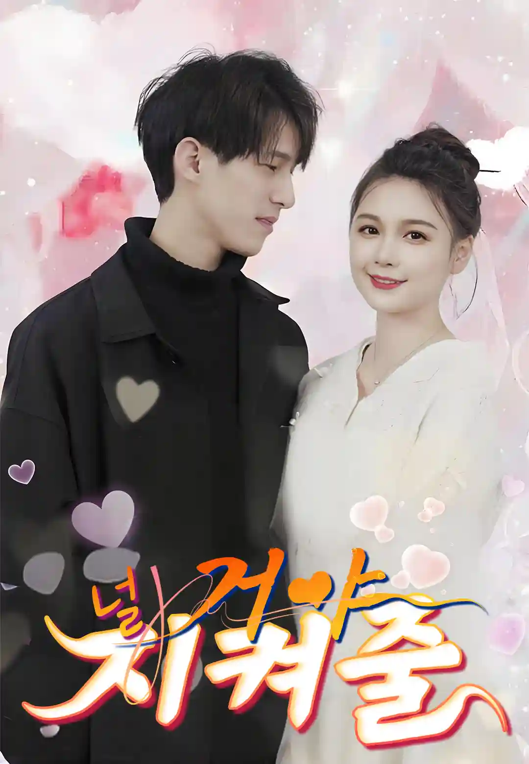 널 지켜줄 거야 dizi afişi