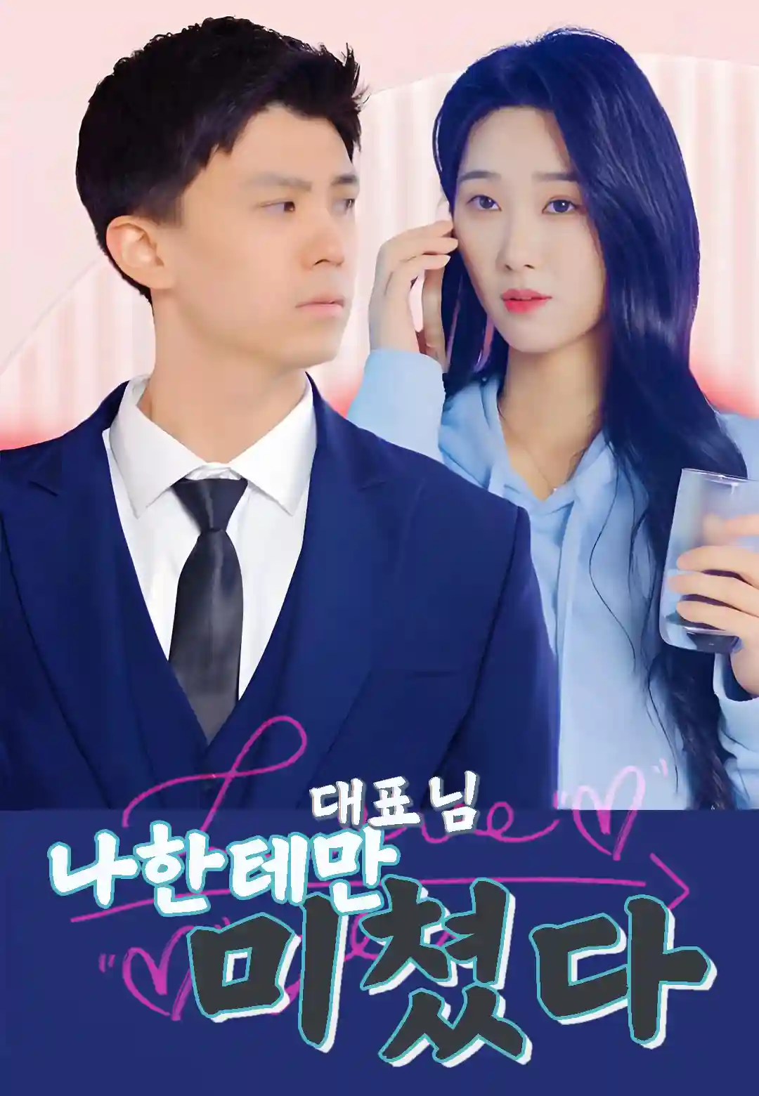 대표님, 나한테만 미쳤다 dizi afişi