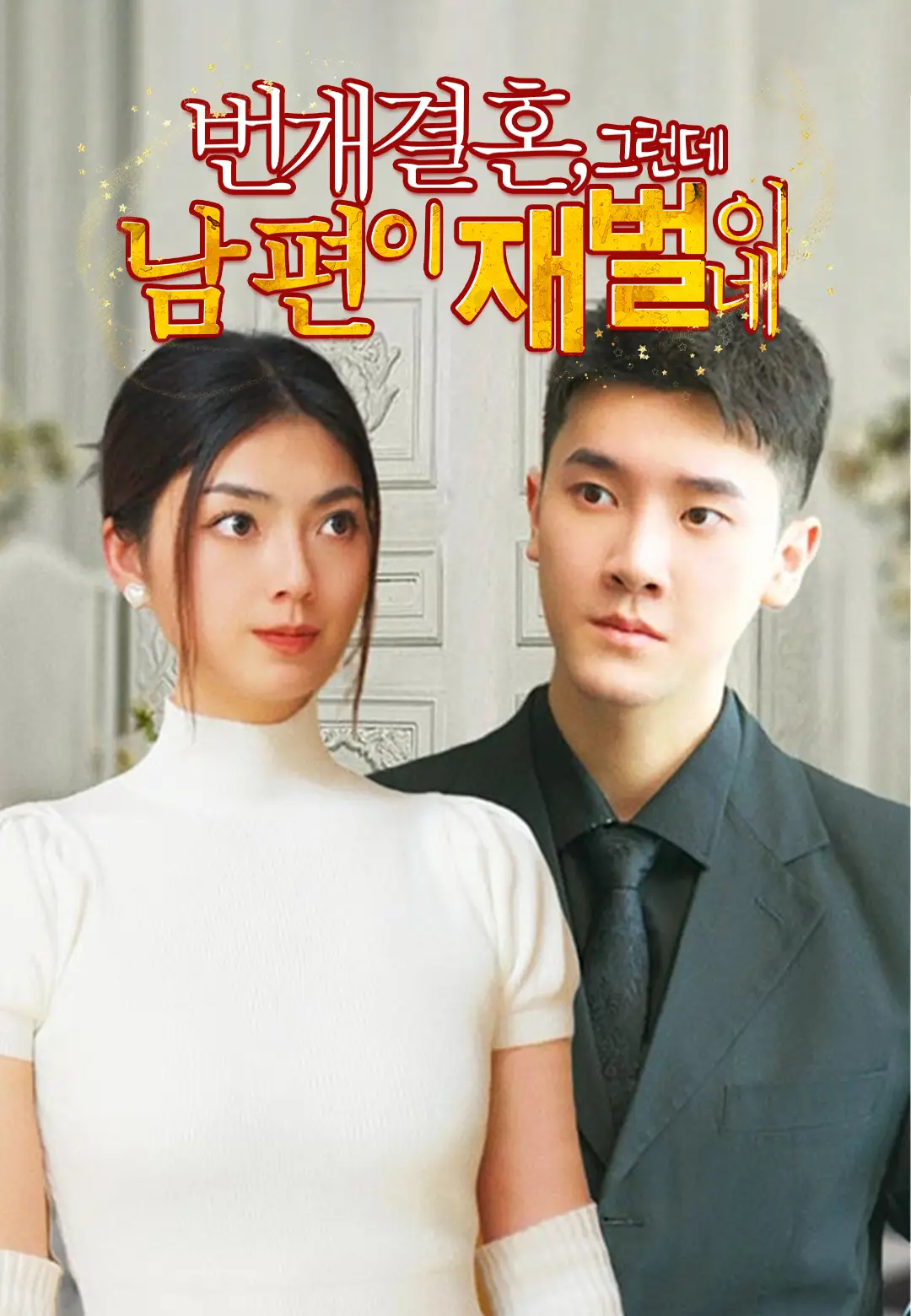 번개결혼, 그런데 남편이 재벌이네 dizi afişi