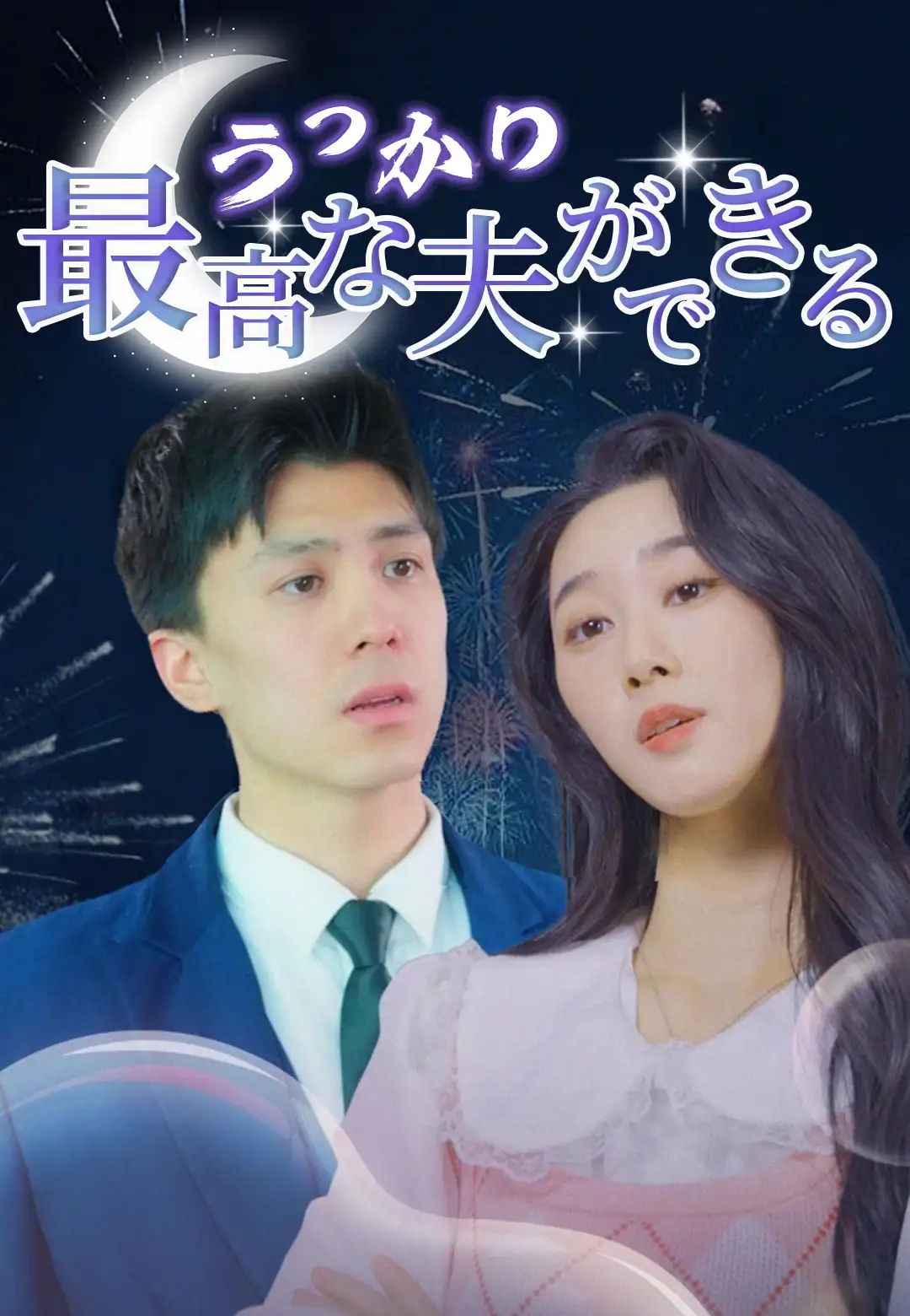 うっかり　最高な夫ができる dizi afişi