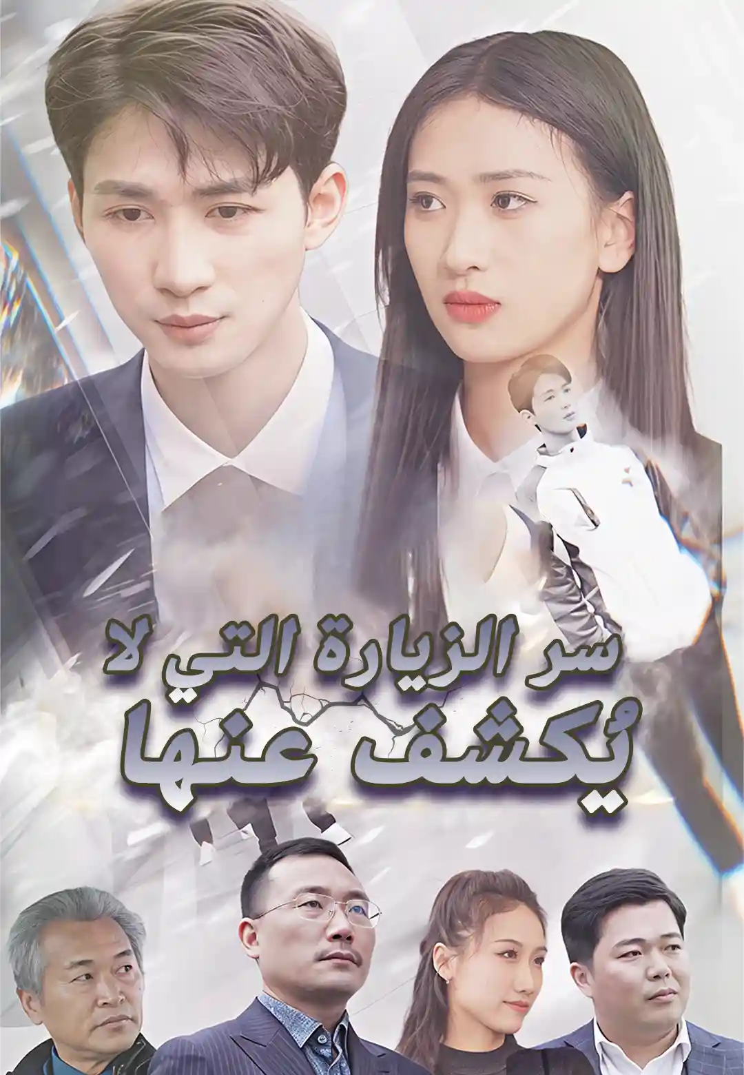 سر الزيارة التي لا يُكشف عنها dizi afişi