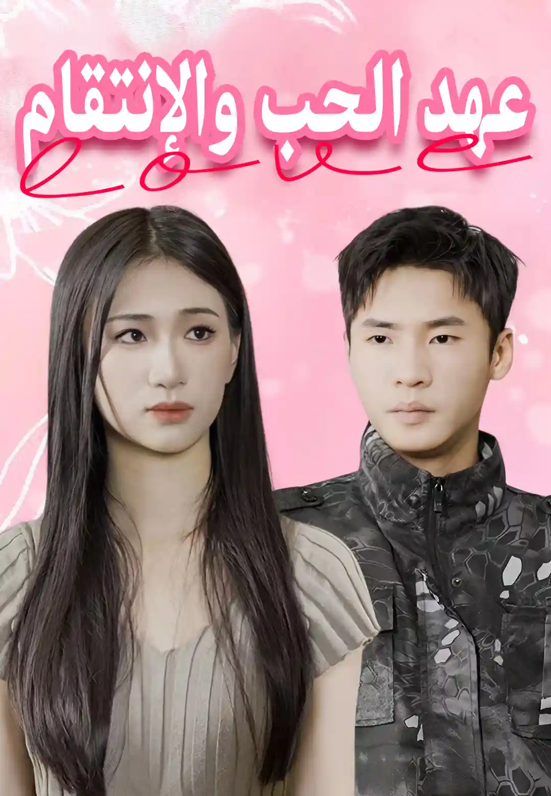 عهد الحب والإنتقام dizi afişi
