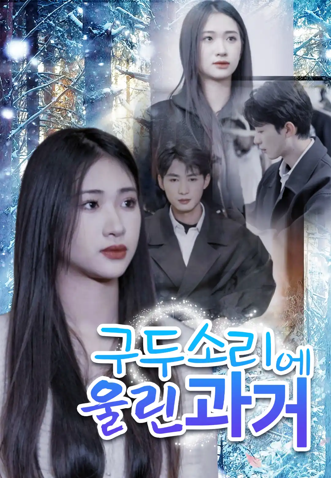 구두 소리에 울린 과거 dizi afişi