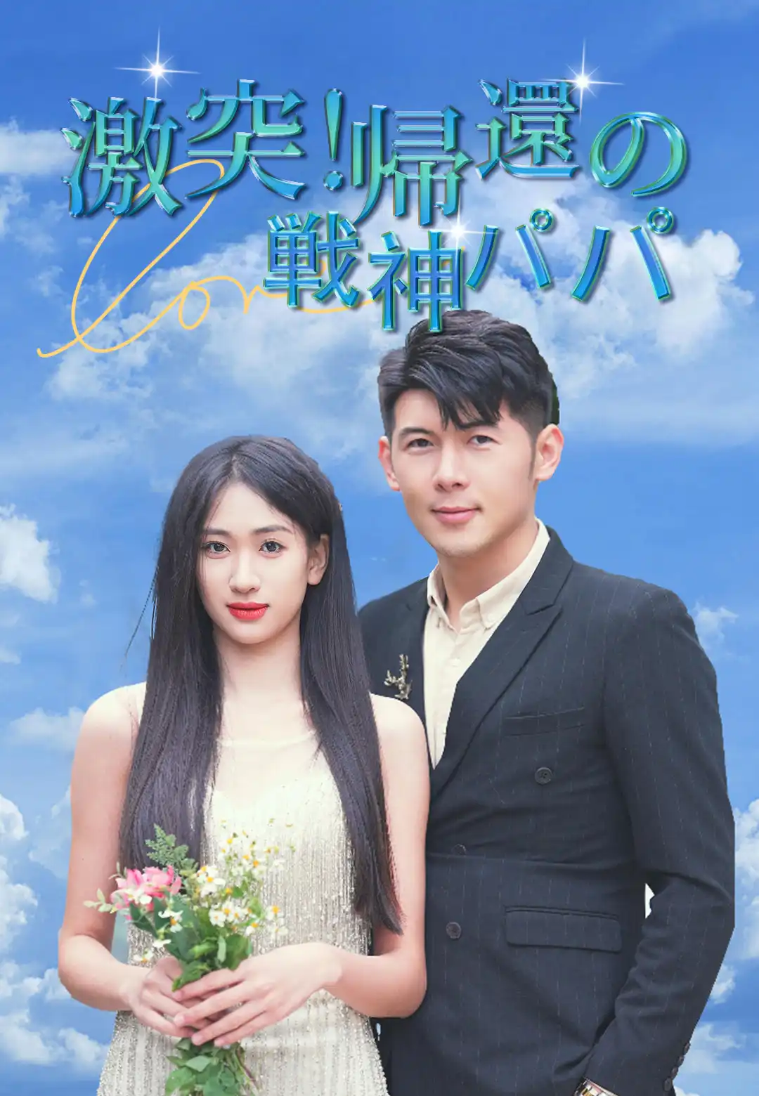 激突!帰還の戦神パパ dizi afişi