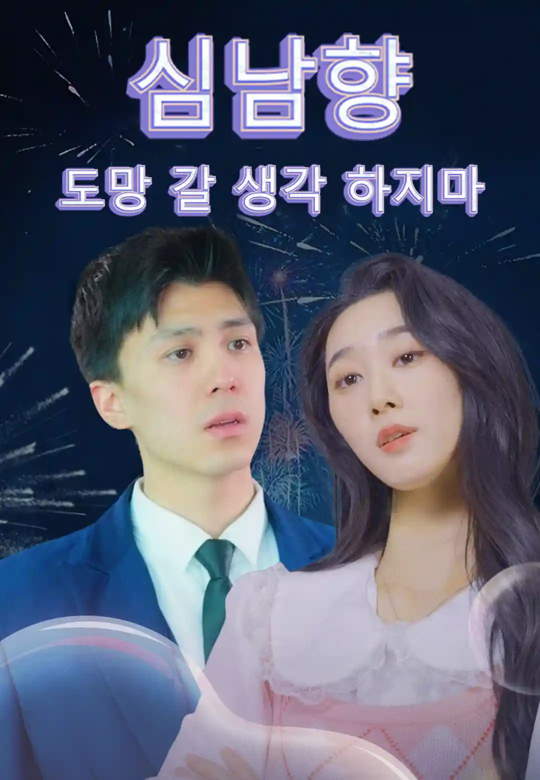 심남향 도망 갈 생각 하지마 dizi afişi