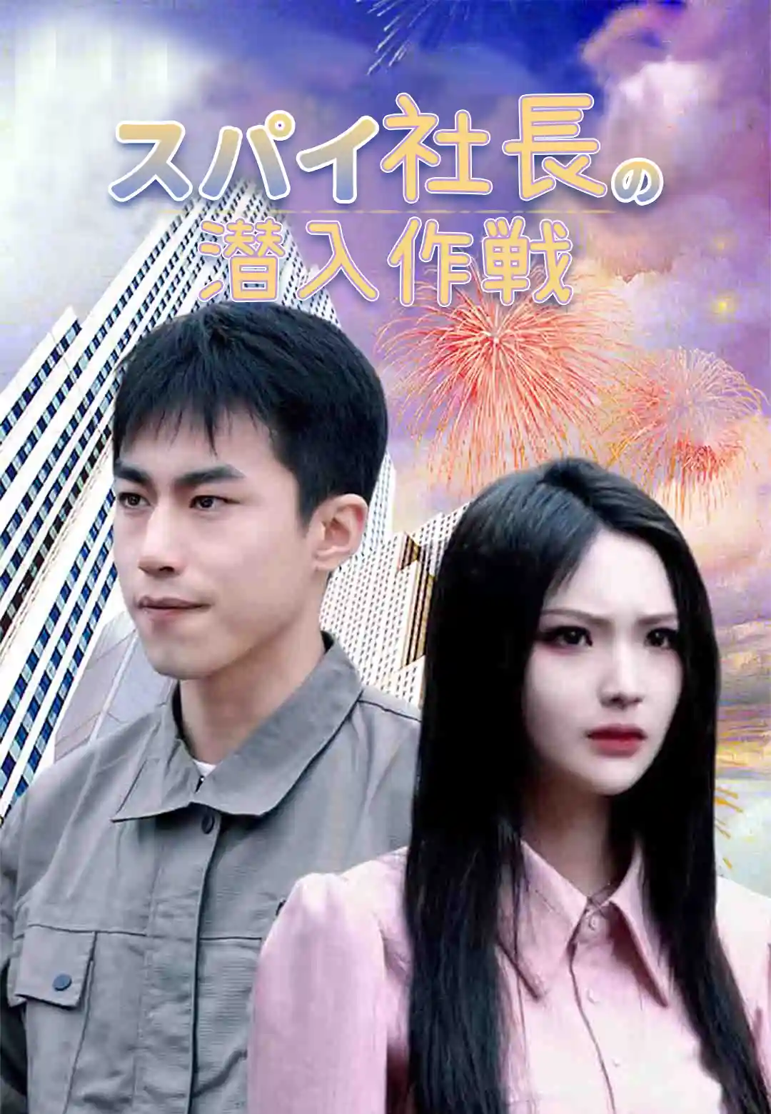 スパイ社長の潜入作戦 dizi afişi