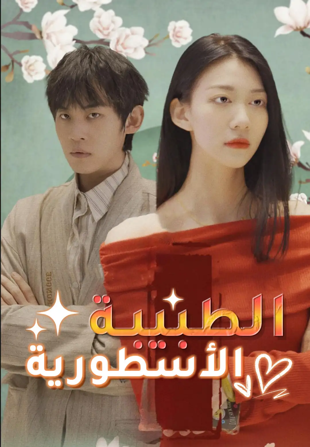 الطبيبة الأسطورية dizi afişi