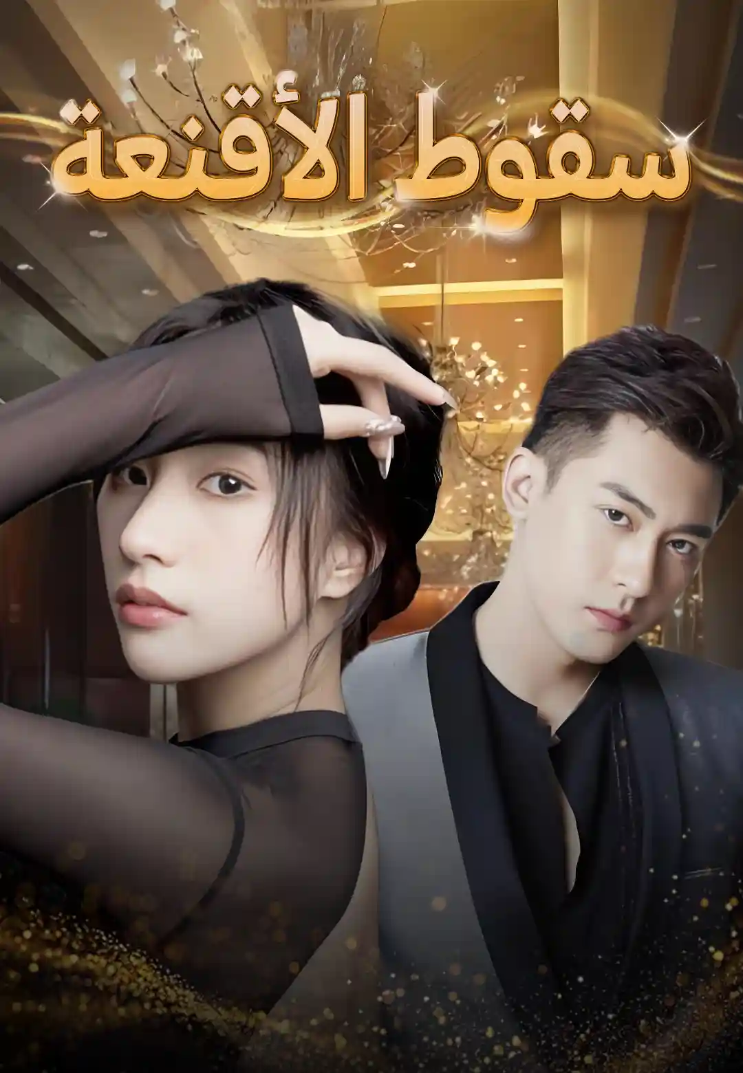 سقوط الأقنعة dizi afişi