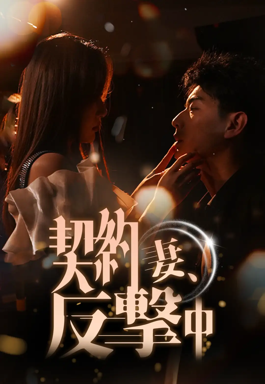 契約妻、反撃中 dizi afişi