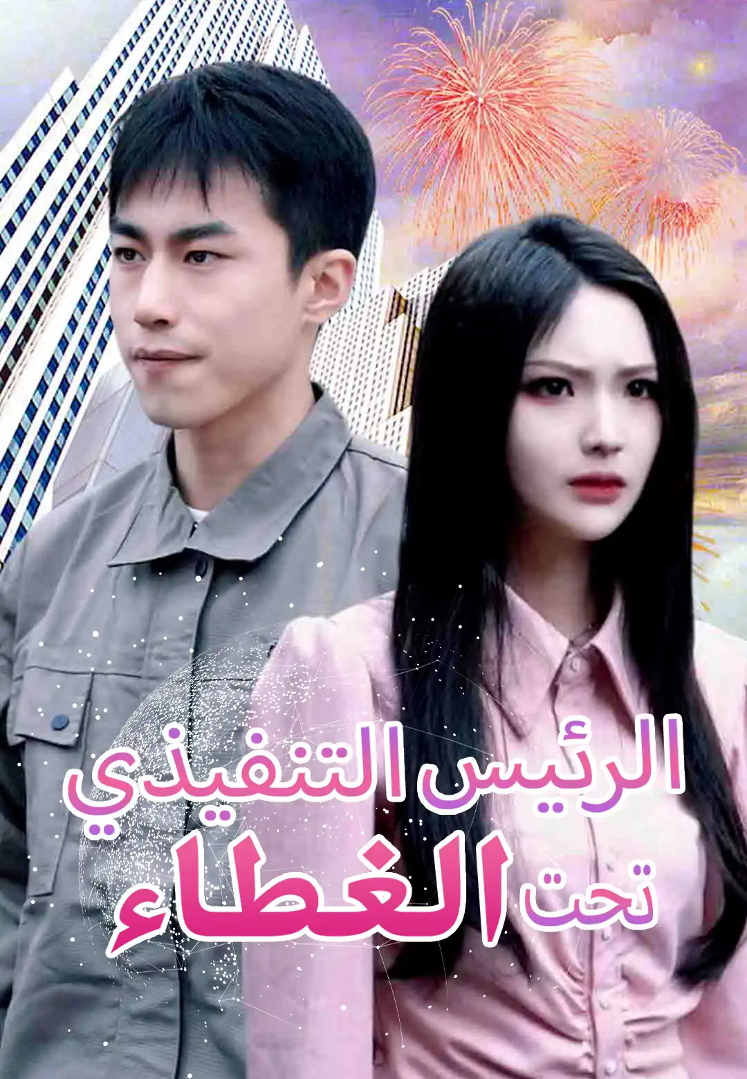 ​الرئيس التنفيذي تحت الغطاء dizi afişi