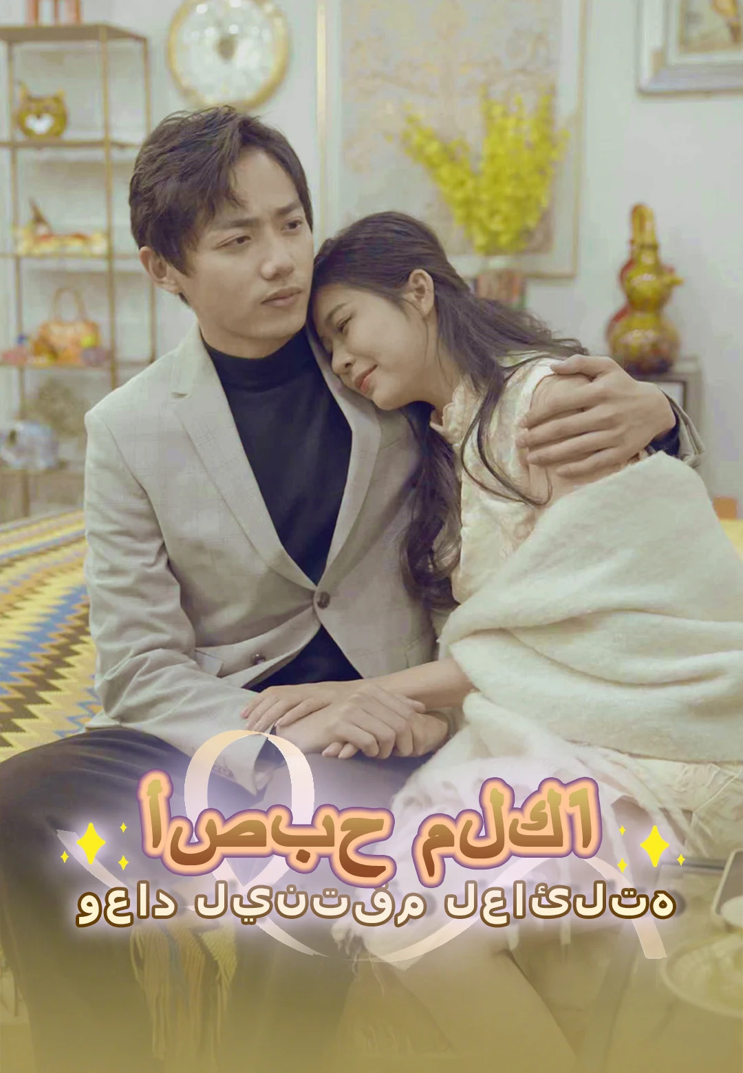 أصبح ملكًا وعاد لينتقم لعائلته dizi afişi