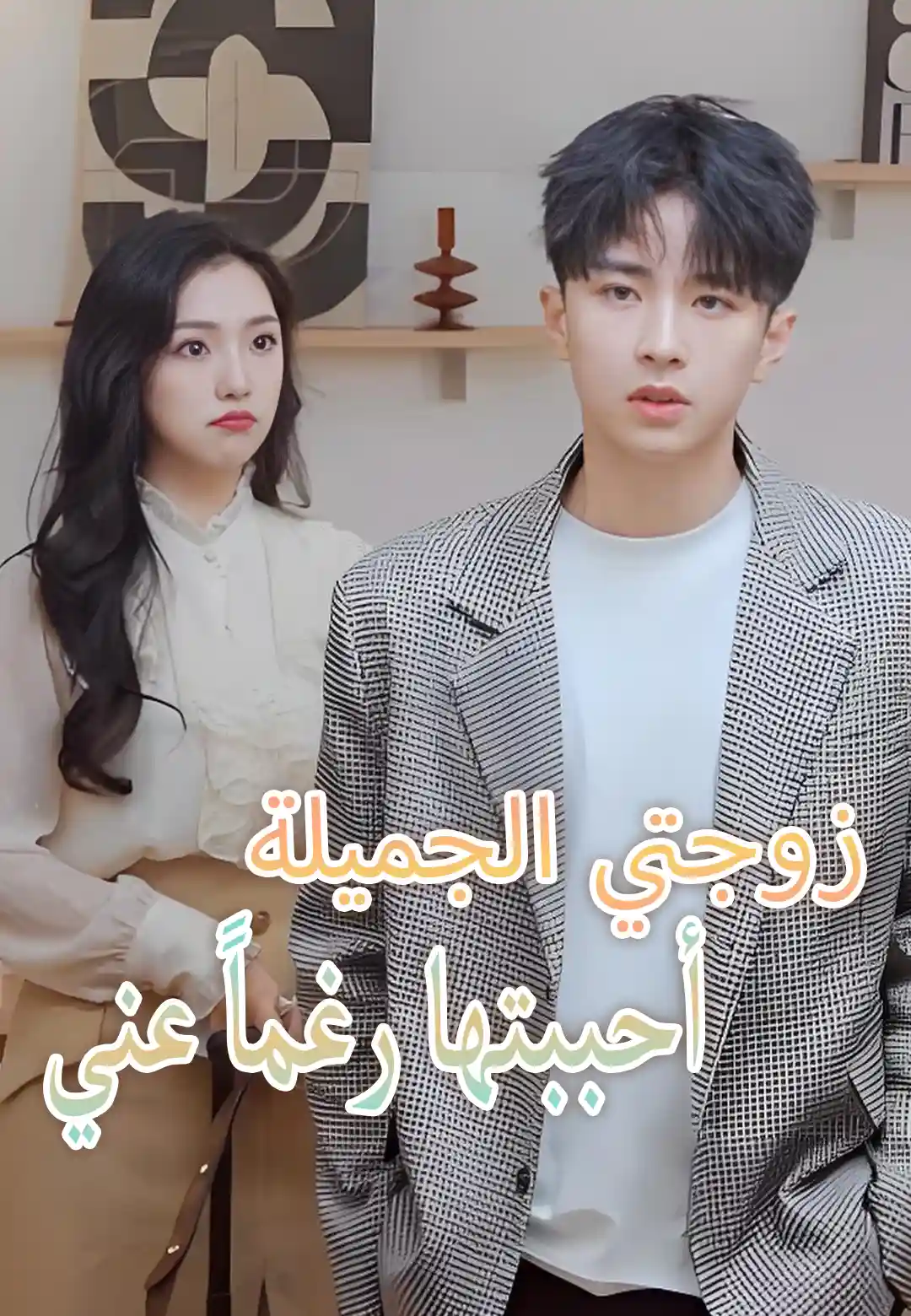 زوجتي الجميلة أحببتها رغماً عني dizi afişi