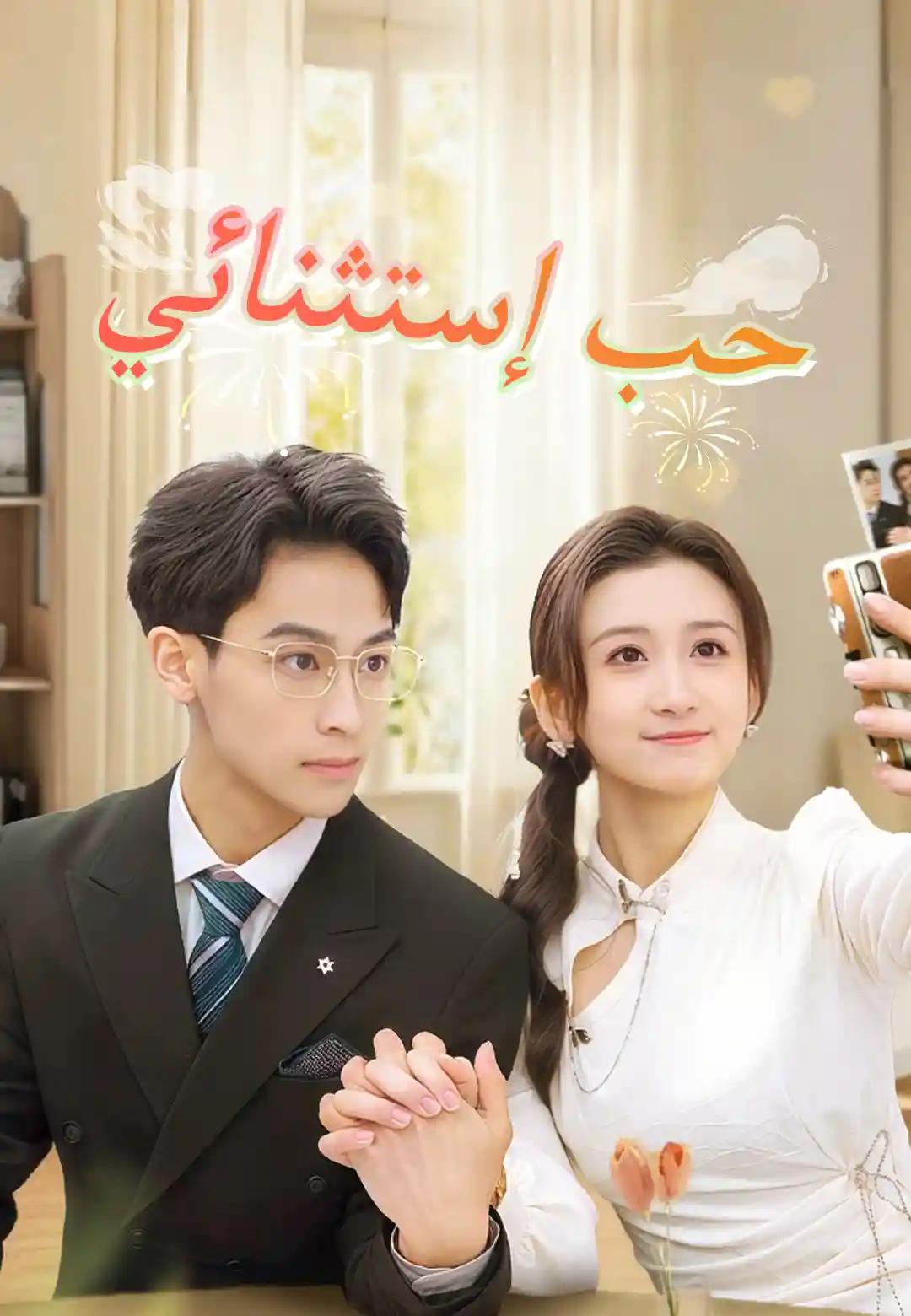 حب إستثنائي dizi afişi