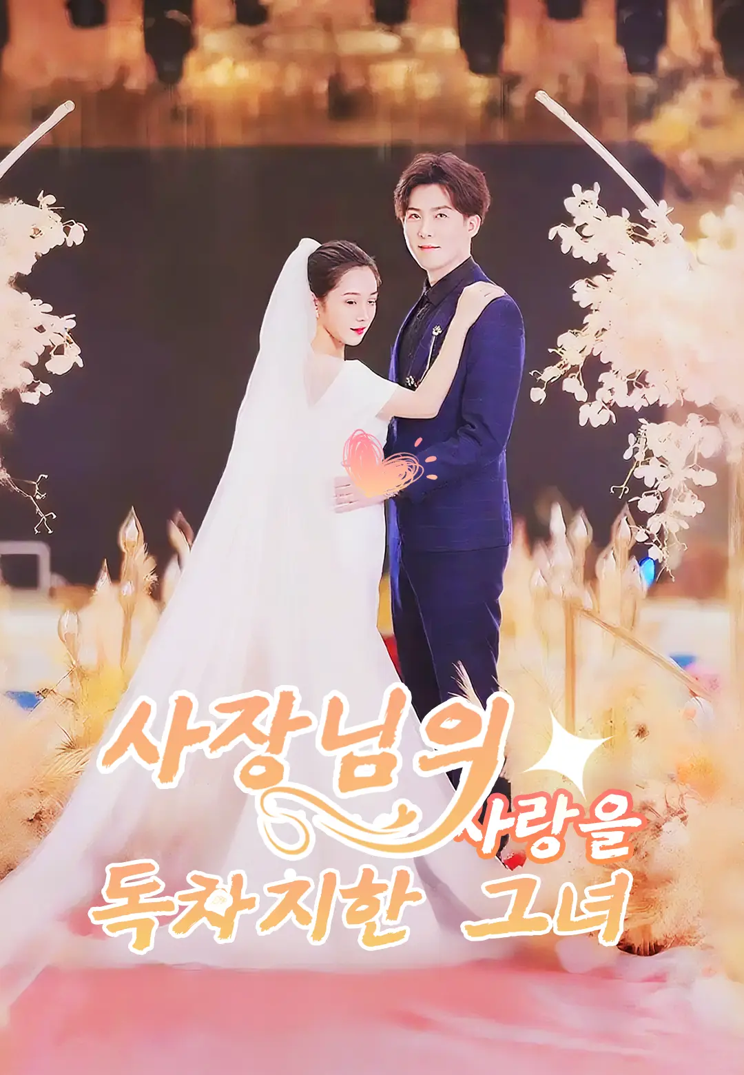 사장님의 사랑을 독차지한 그녀 dizi afişi