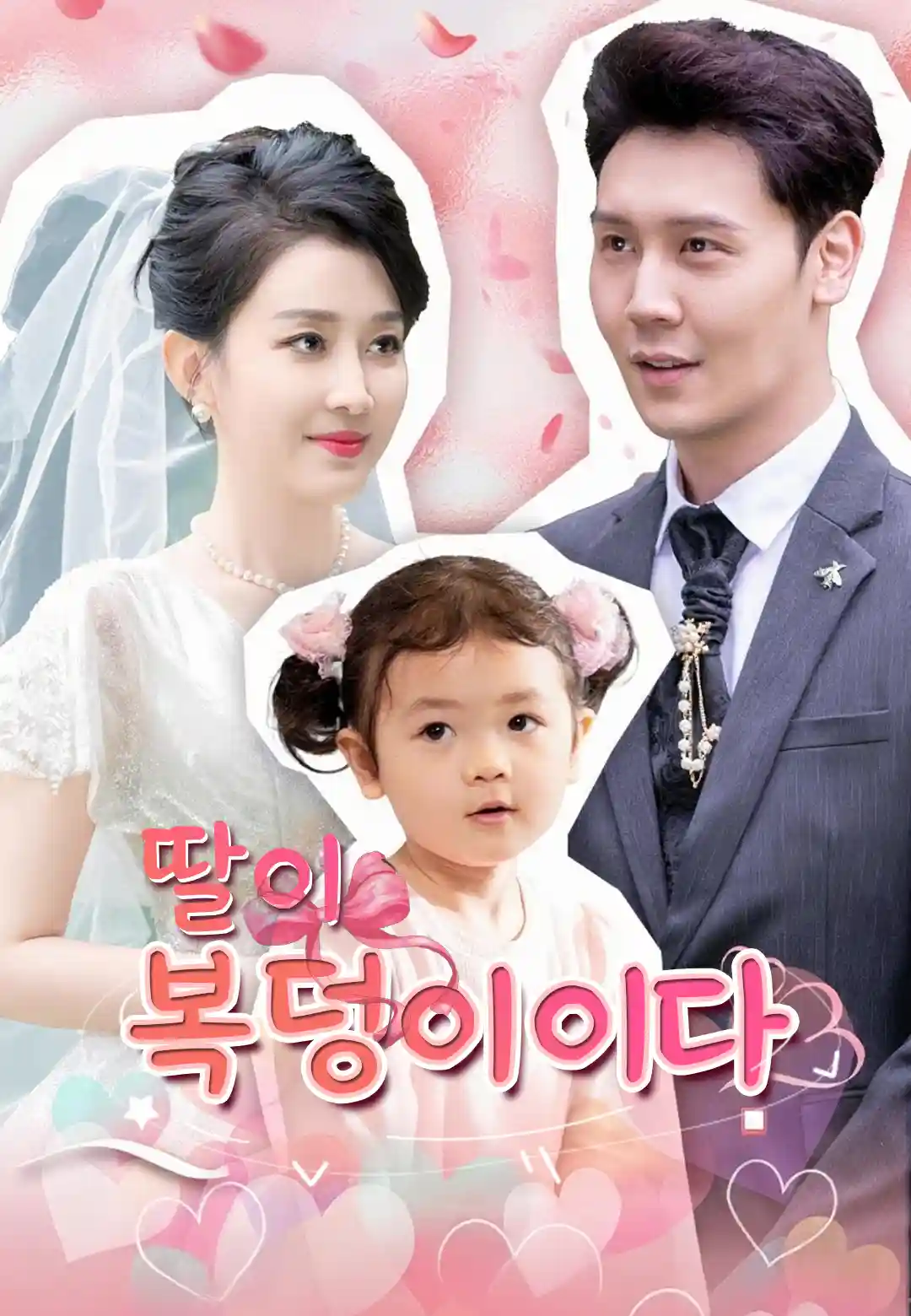 딸이 복덩이다 dizi afişi