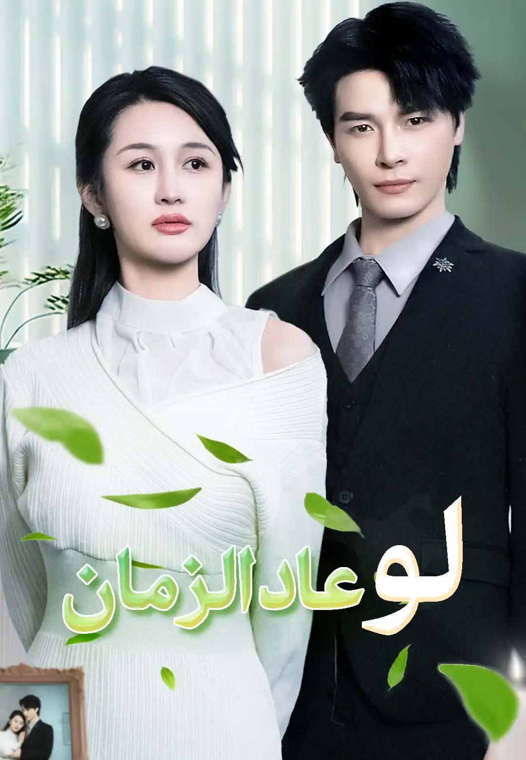 لو عاد الزمان dizi afişi