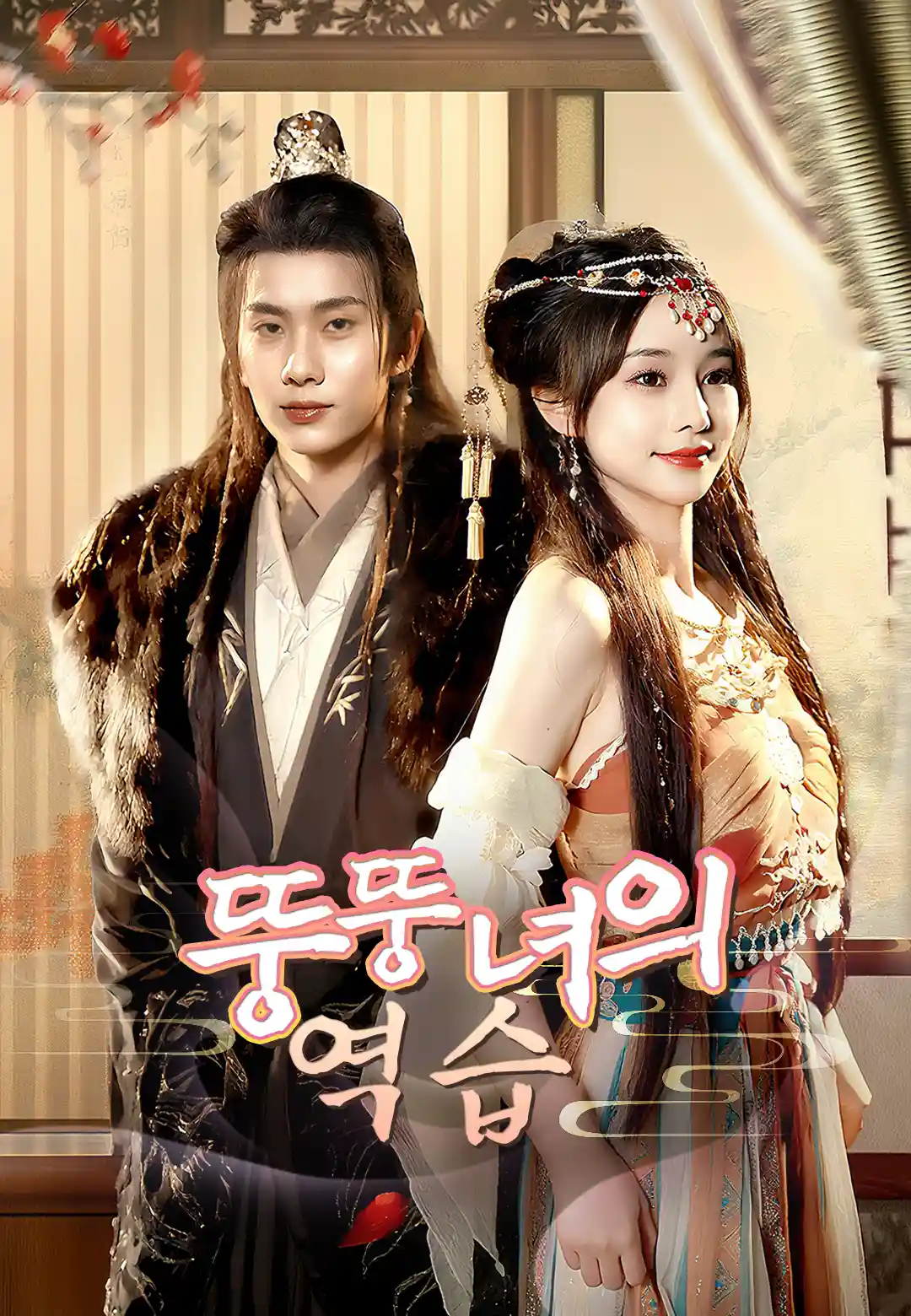 뚱뚱녀의 역습 dizi afişi