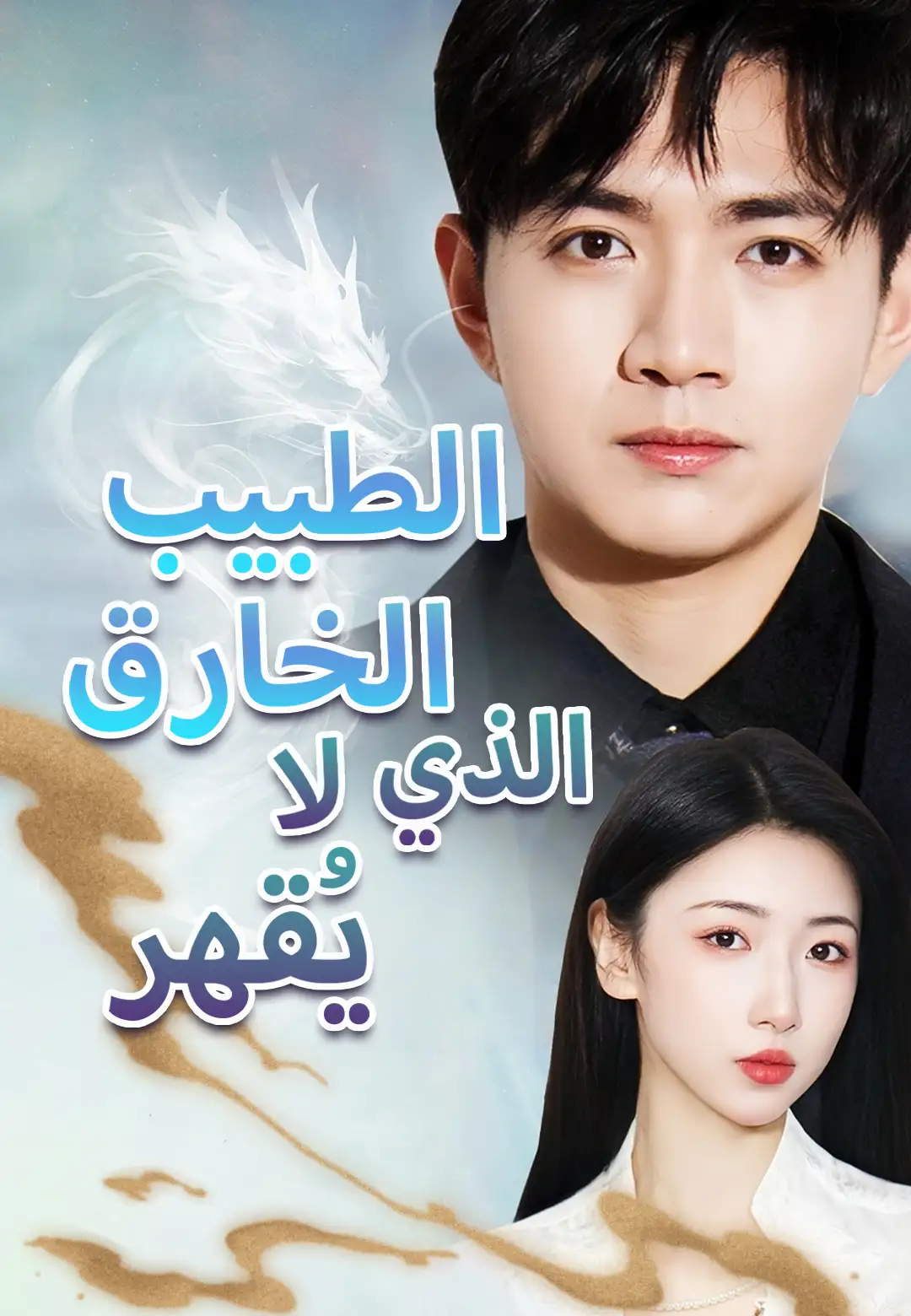 الطبيب الخارق الذي لا يُقهر dizi afişi