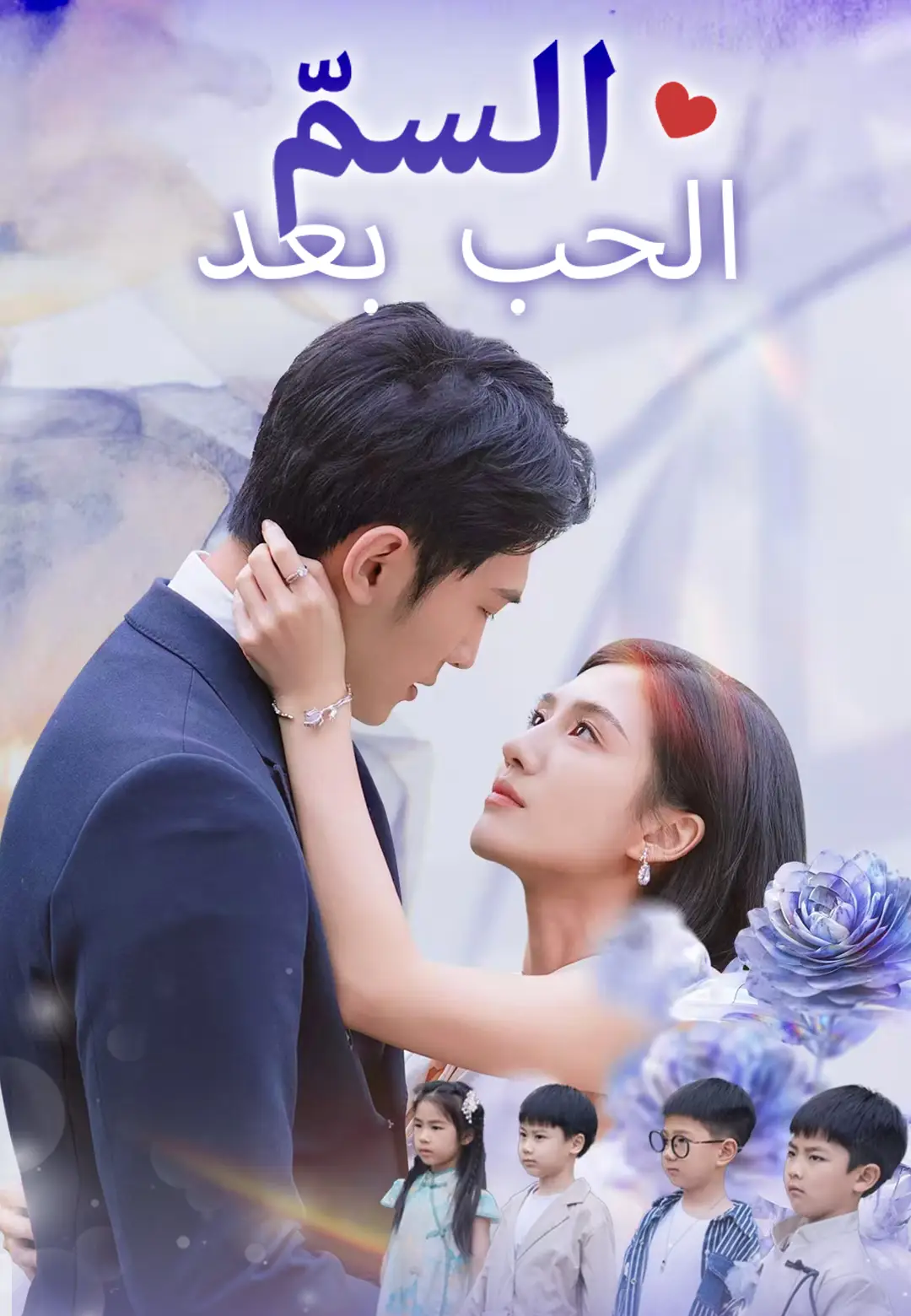الحب بعد السمّ dizi afişi