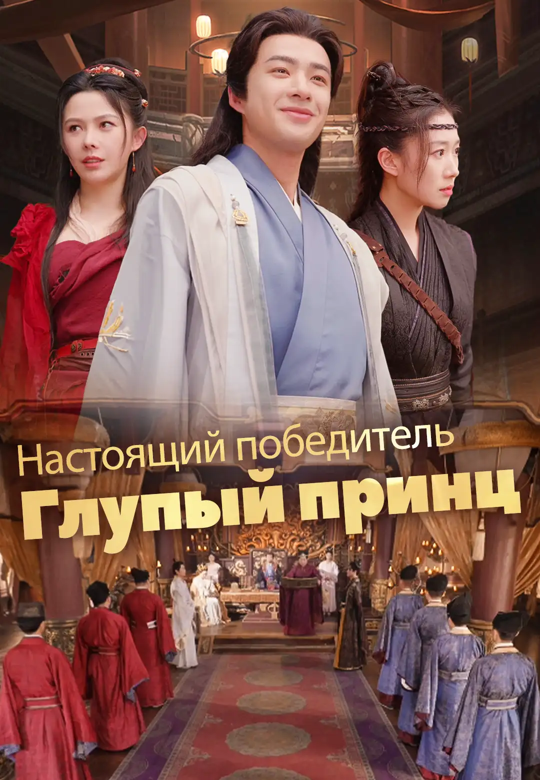 Глупый принц настоящий победитель dizi afişi