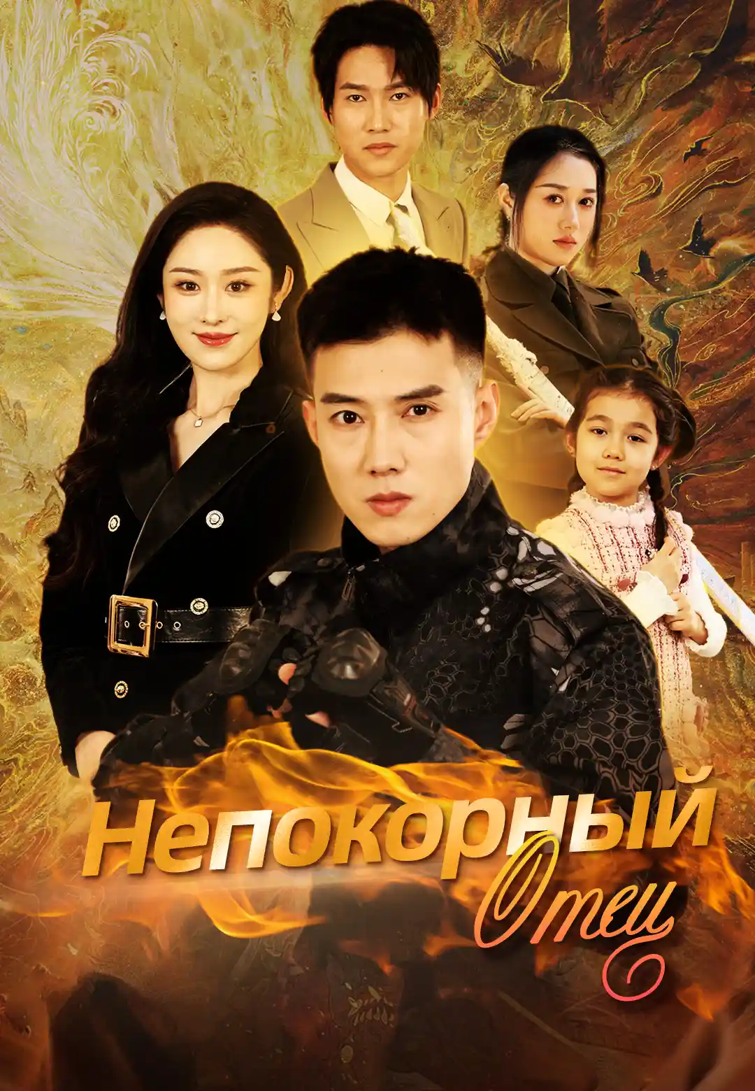 Непокорный отец dizi afişi