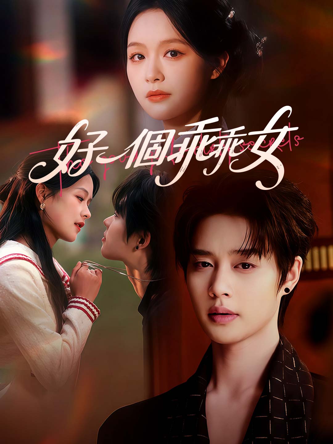 好一個乖乖女 dizi afişi