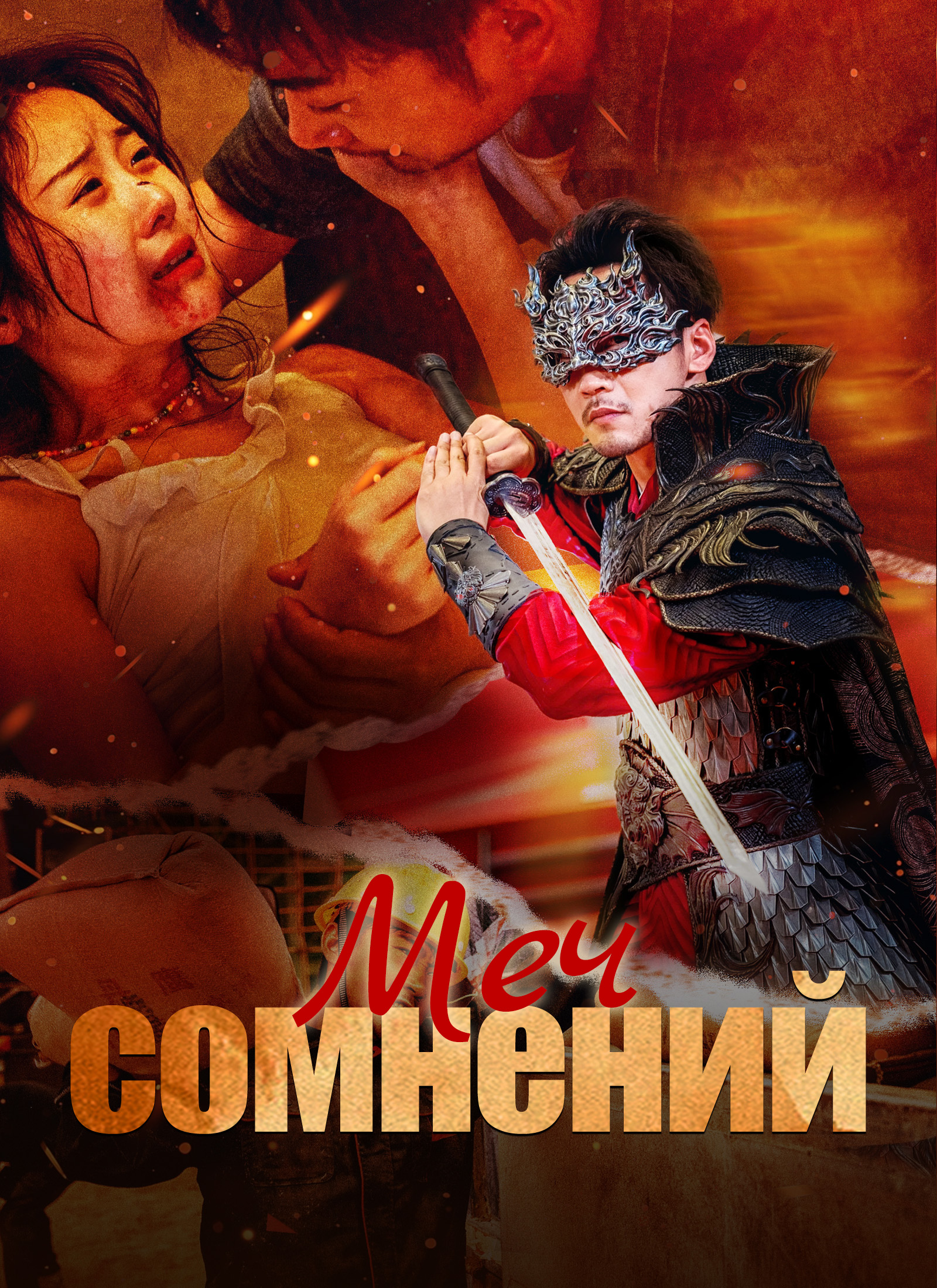 [Дубляж]Меч сомнений dizi afişi