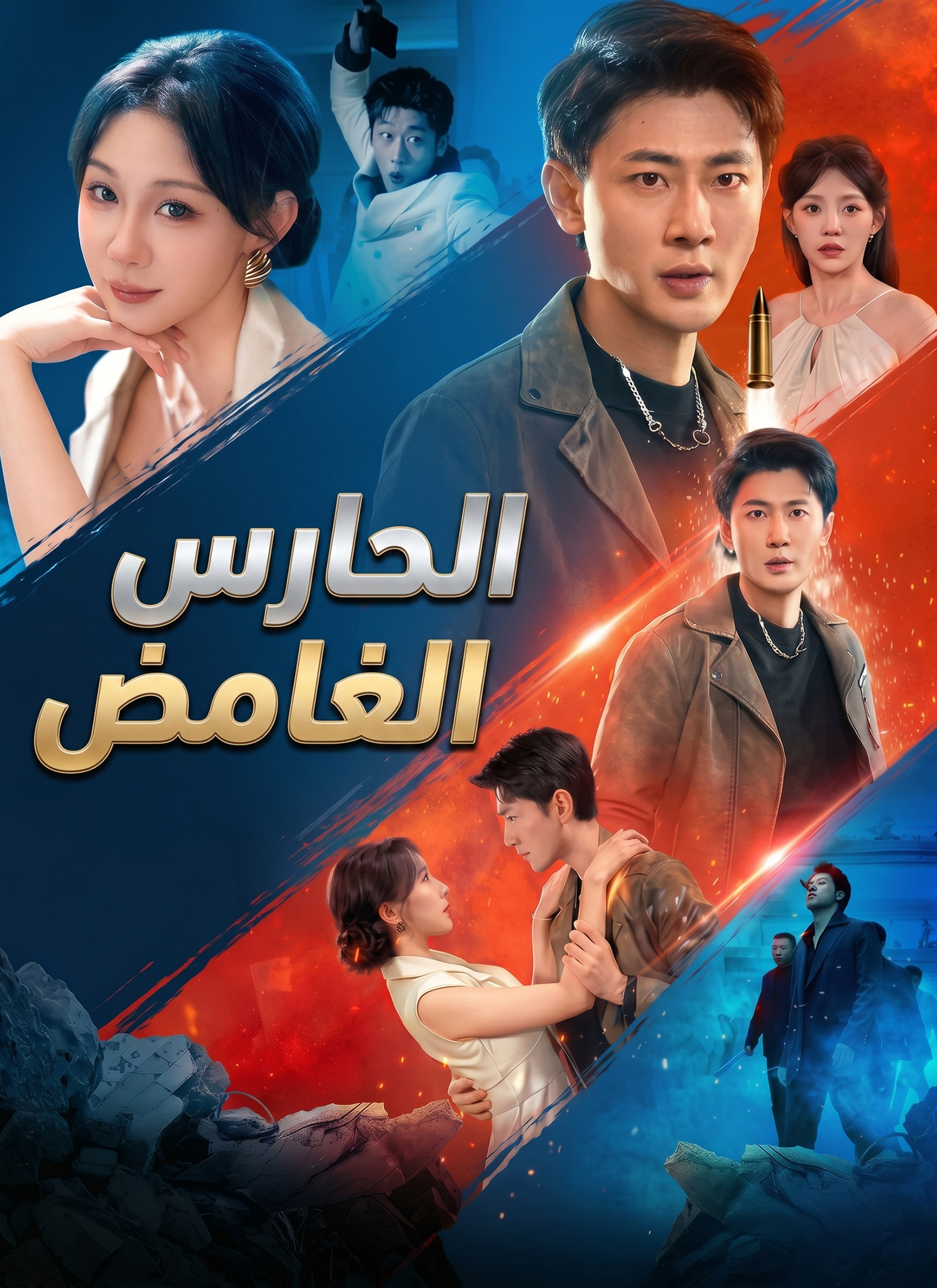 [مدبلج]الحارس الغامض dizi afişi