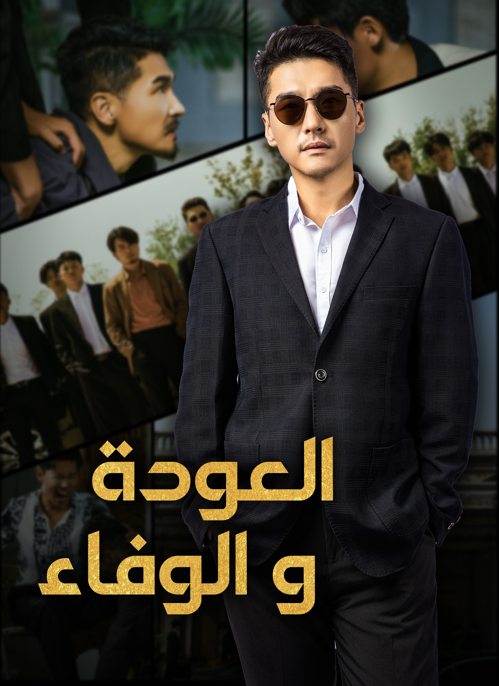 [مدبلج]العودة والوفاء dizi afişi
