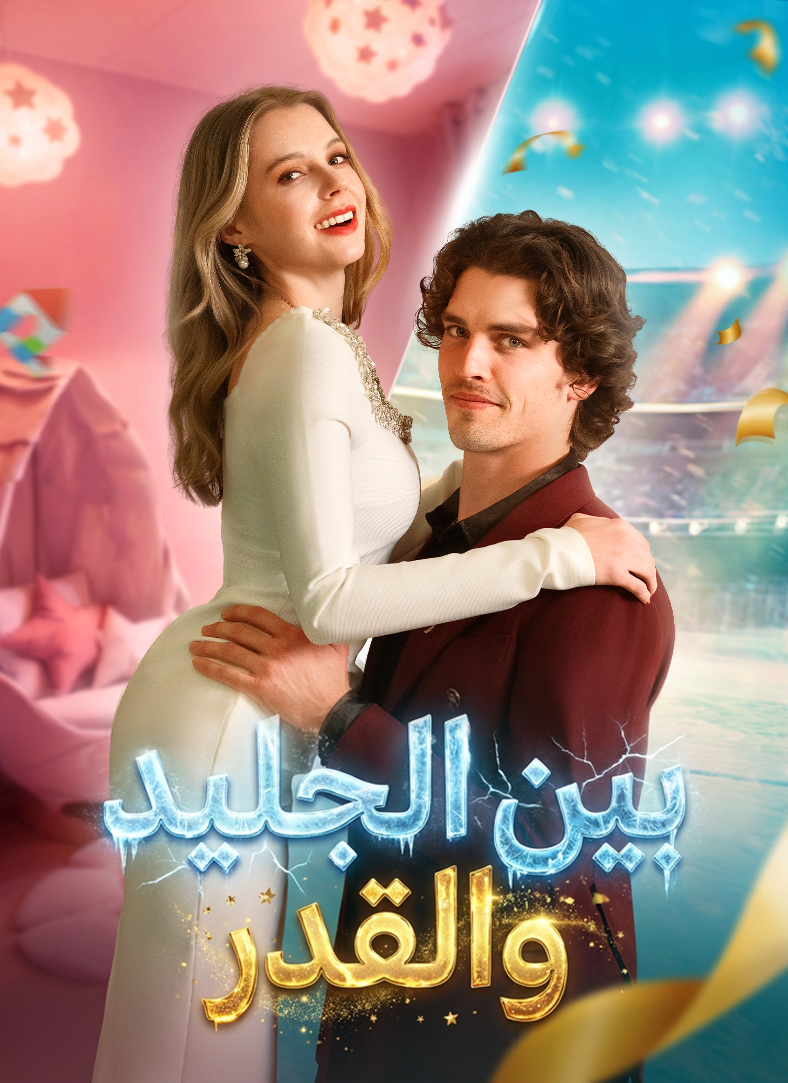 [مدبلج]بين الجليد والقدر dizi afişi