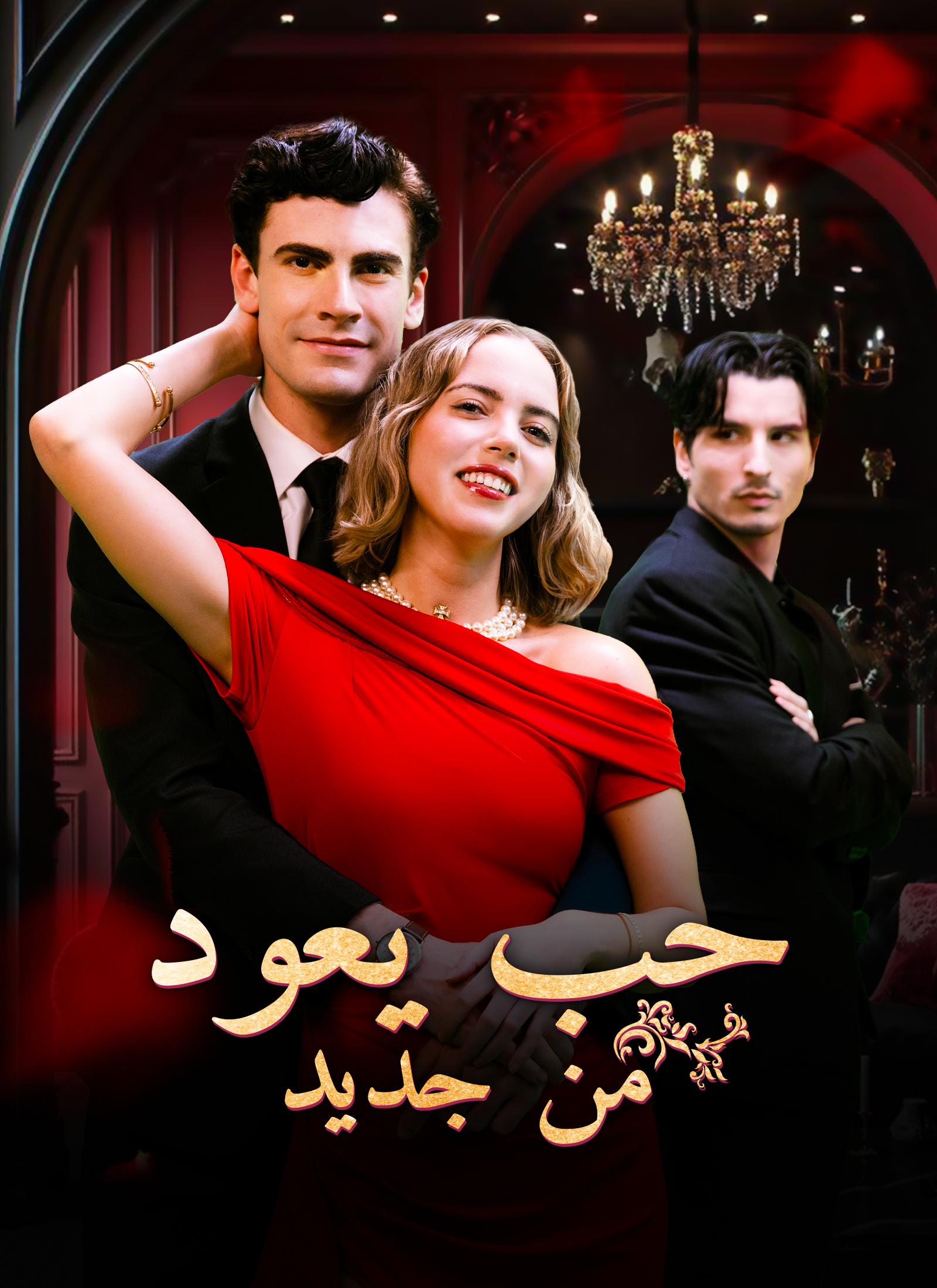 [مدبلج]حب يعود من جديد dizi afişi