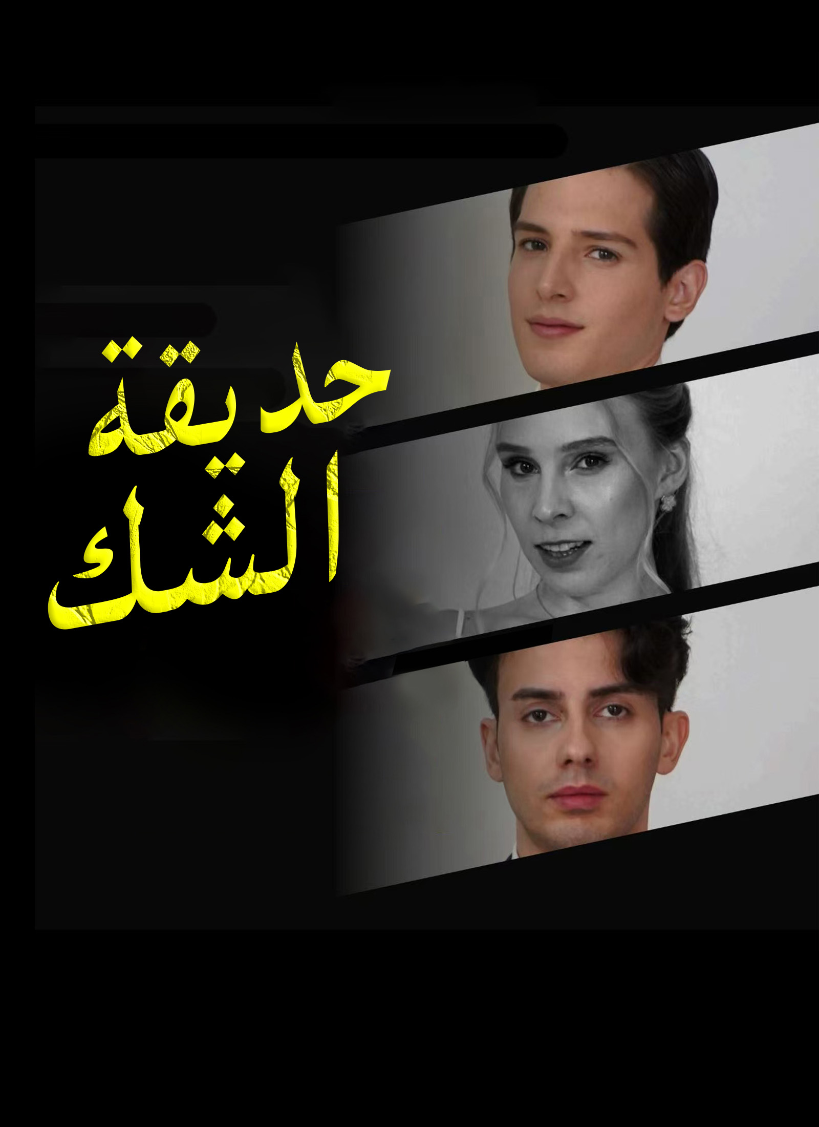 [مدبلج]حديقة الشك dizi afişi