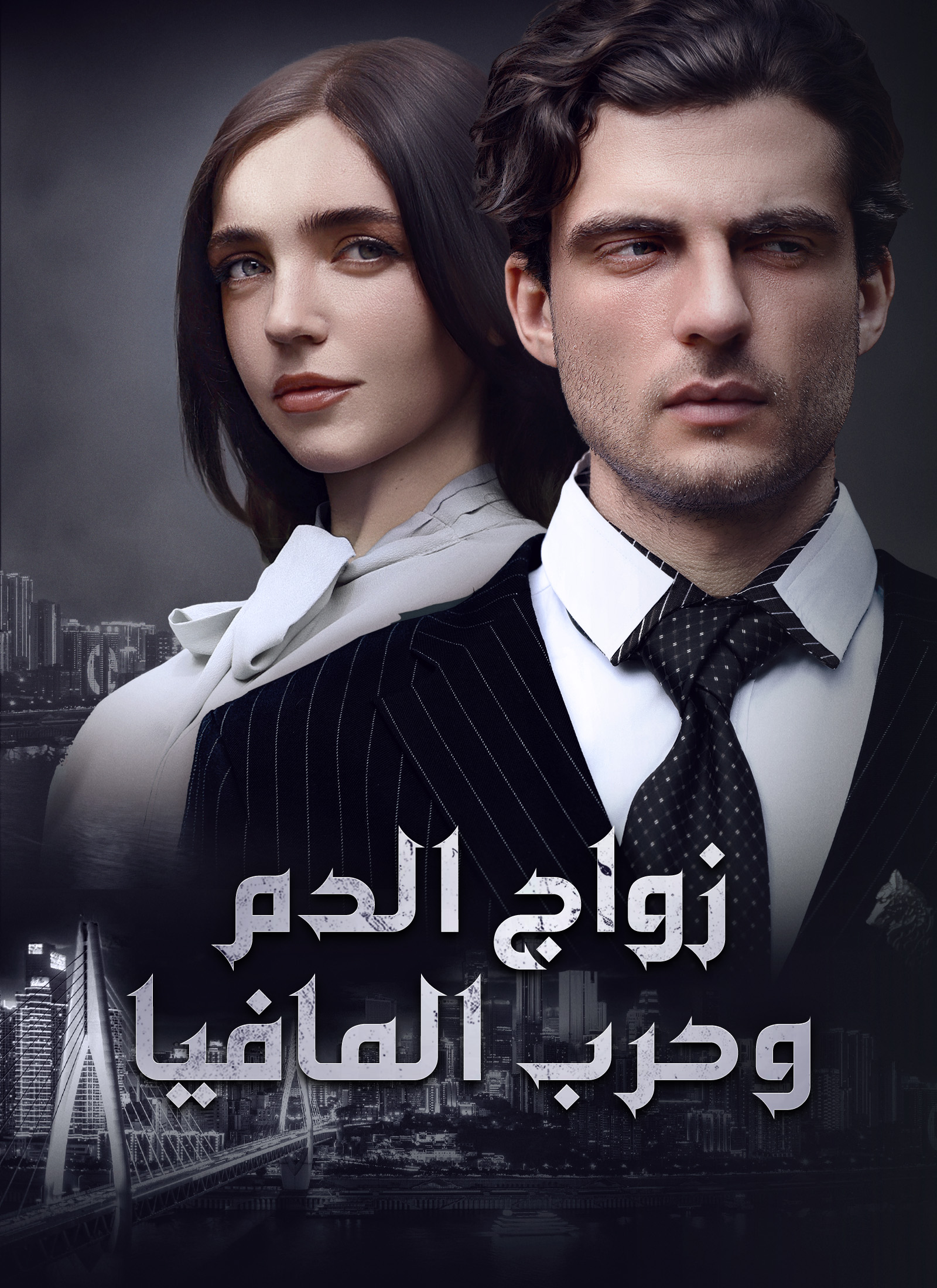 [مدبلج]زواج الدم وحرب المافيا dizi afişi