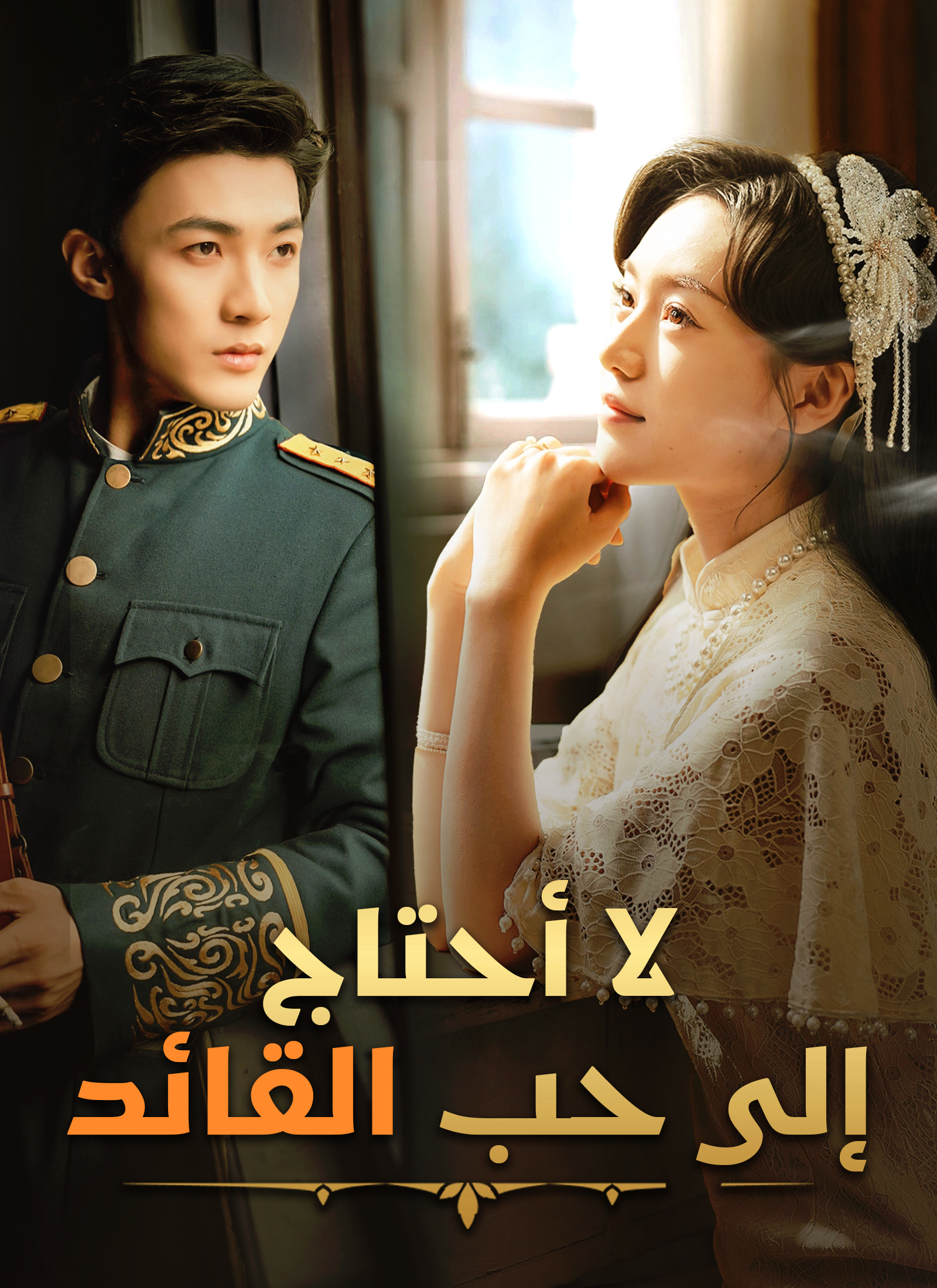 [مدبلج]لا أحتاج إلى حب القائد dizi afişi