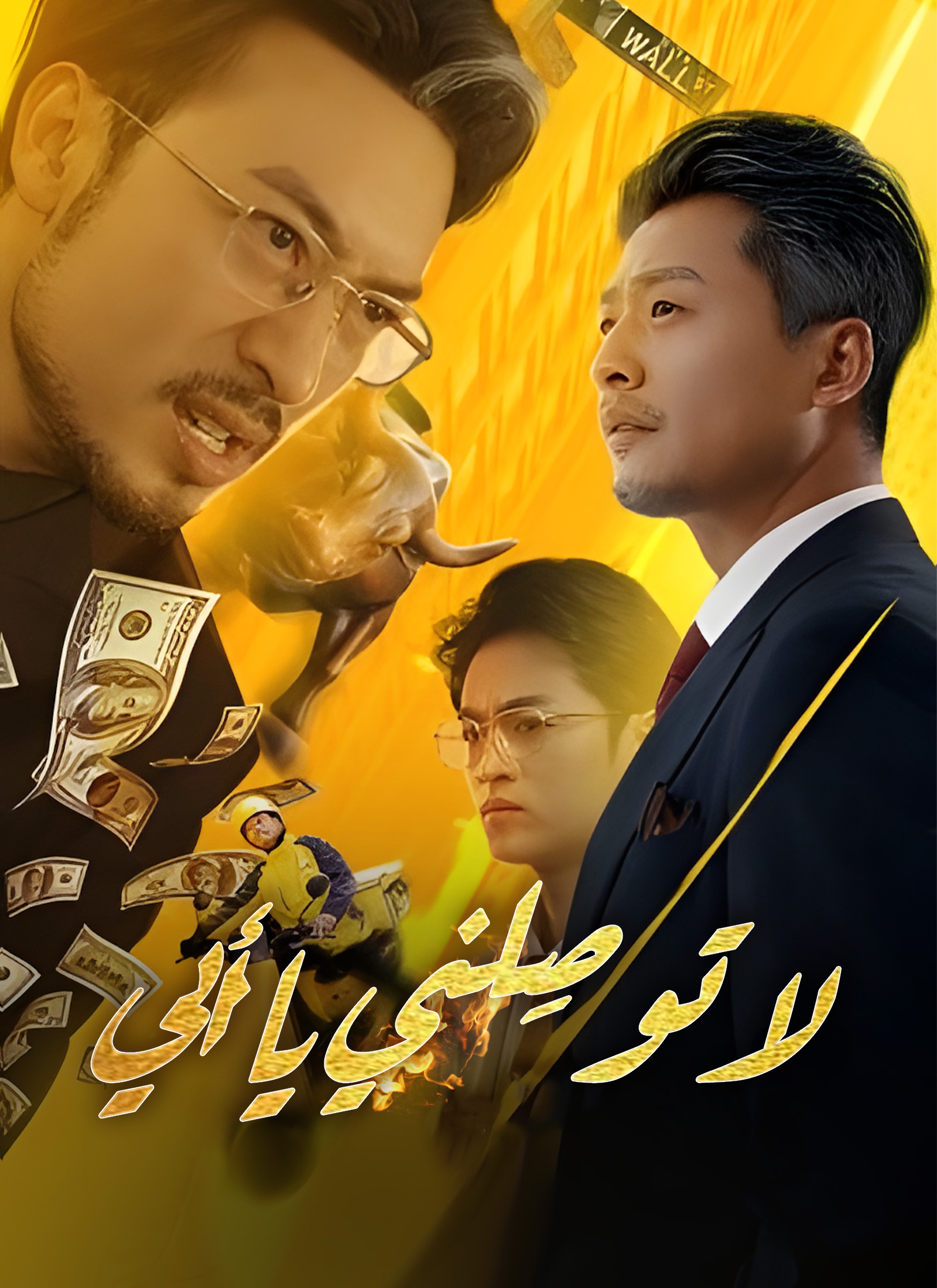 [مدبلج]لا توصِلني يا أبي dizi afişi