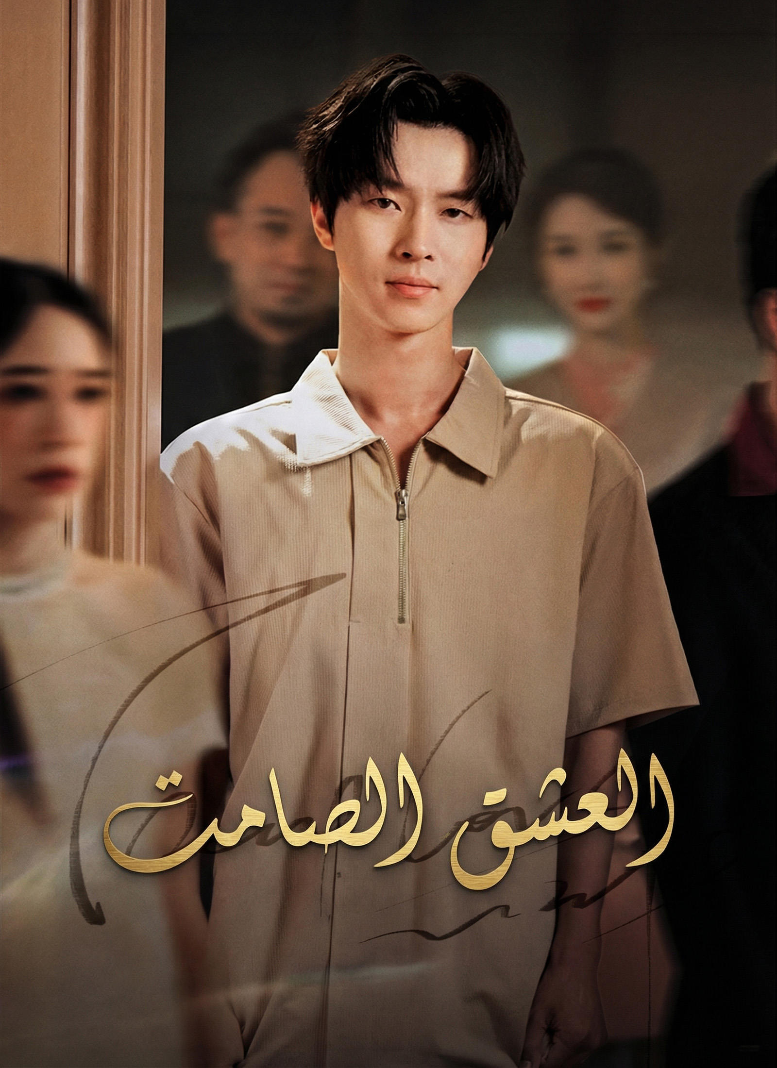 [مدبلج] العشق الصامت dizi afişi