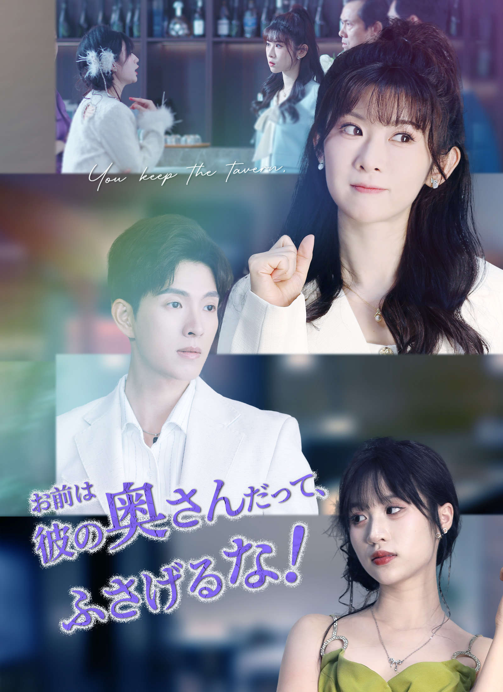 [吹替]お前は彼の奥さんだって、ふさげるな！ dizi afişi