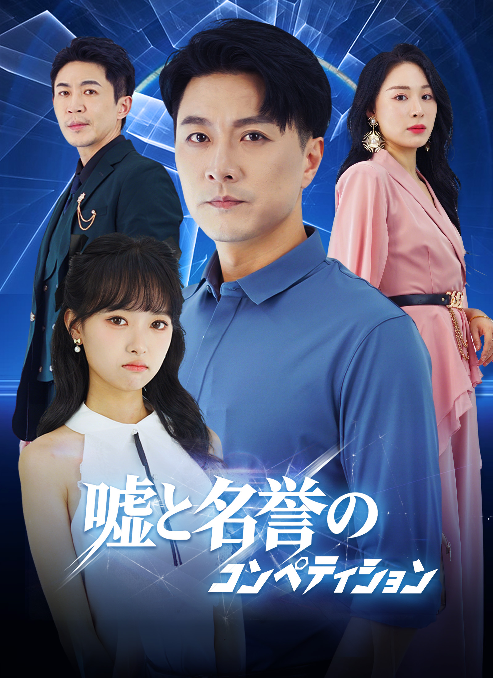 [吹替]嘘と名誉の コンペティション dizi afişi
