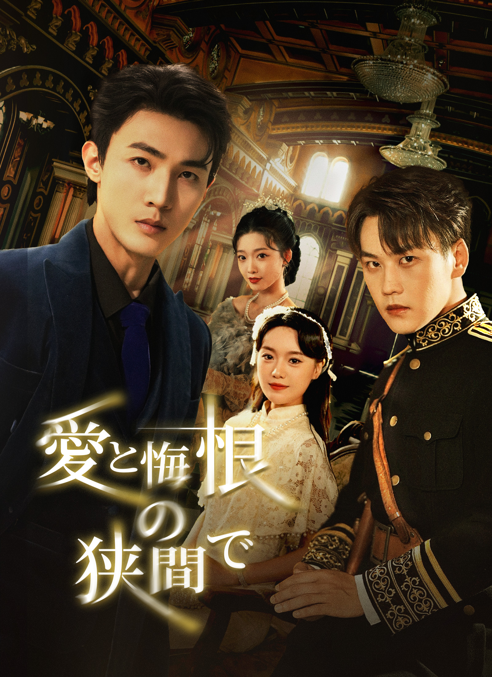 [吹替]愛と悔恨の狭間で dizi afişi