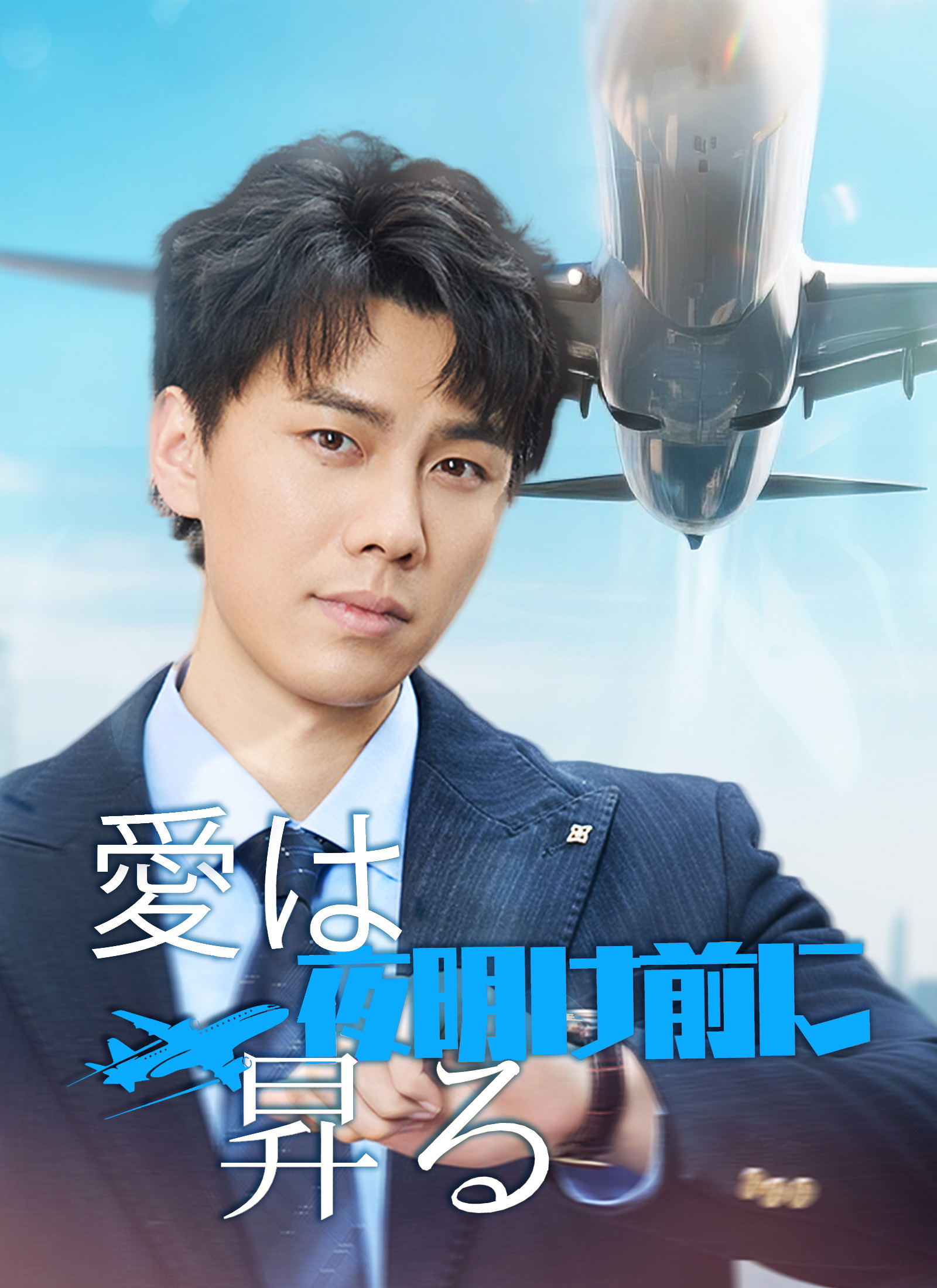 [吹替]愛は夜明け前に昇る dizi afişi