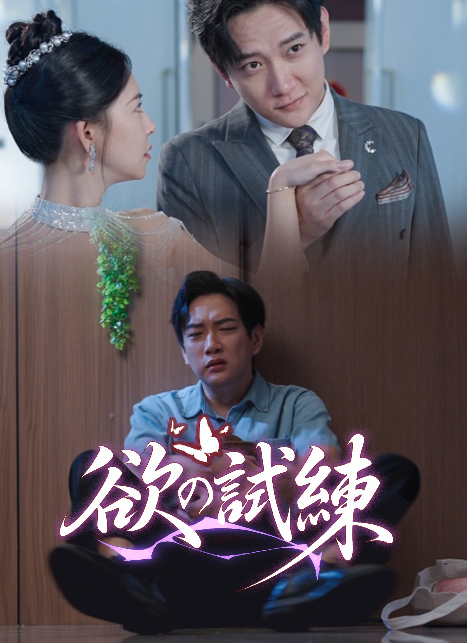 [吹替]欲の試練 dizi afişi