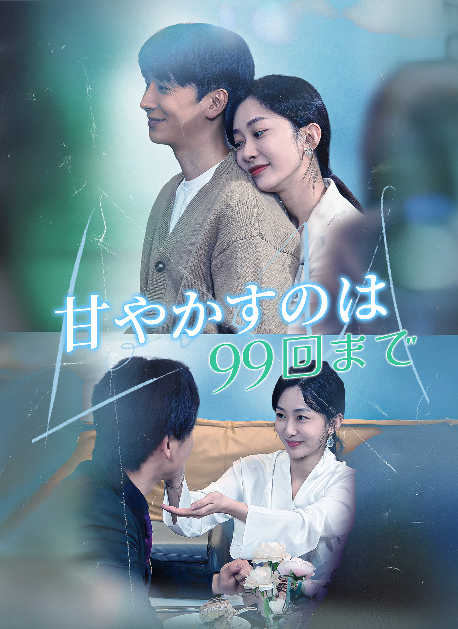 [吹替]甘やかすのは99回まで dizi afişi