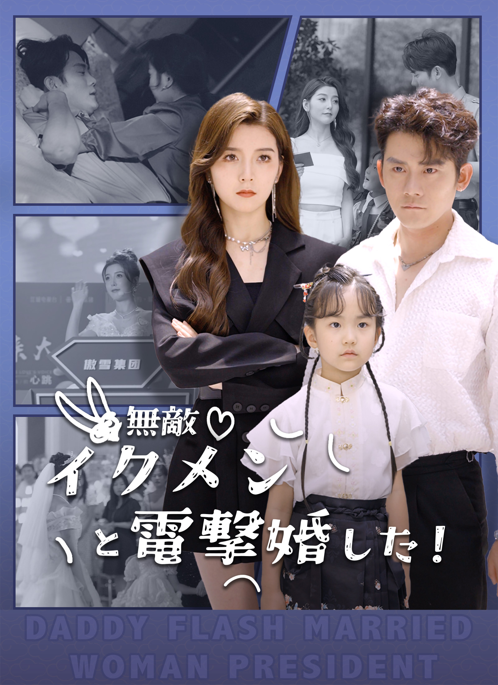 [吹替] 無敵イクメンと電撃婚した！ dizi afişi
