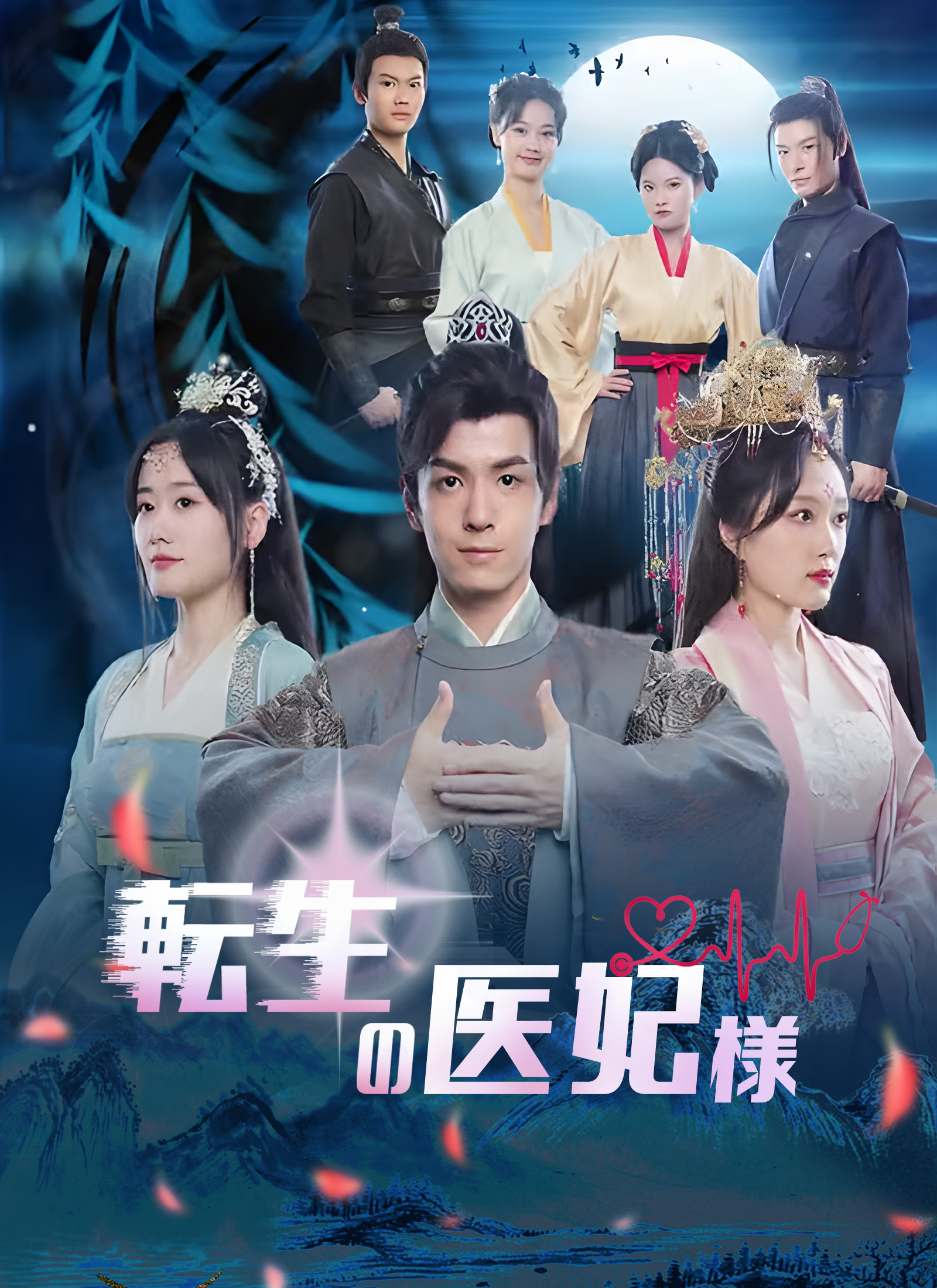 [吹替] 転生の医妃様 dizi afişi